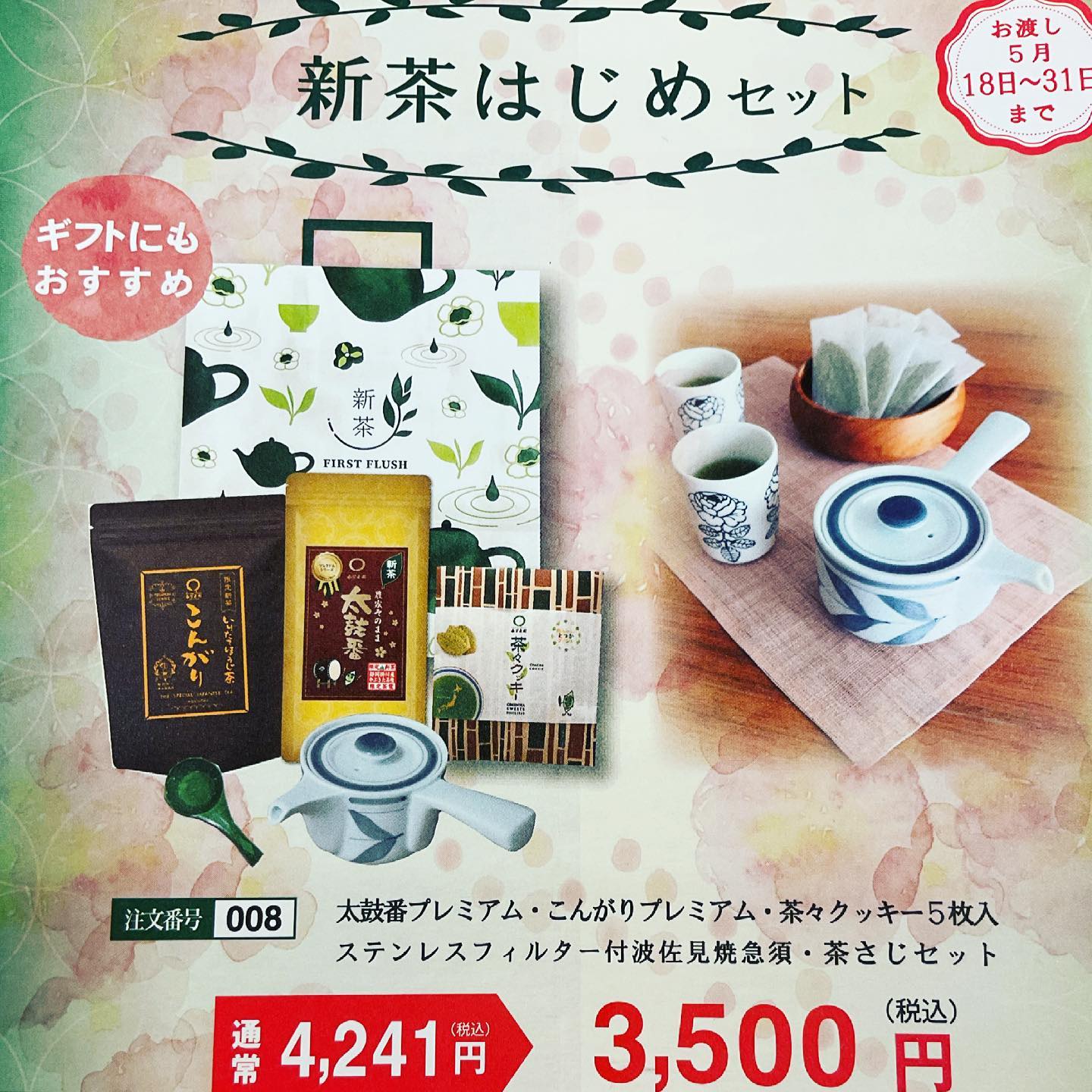 もうすぐ新茶の季節です️当店では、ただいま限定新茶予約受付中です️今年は『新茶はじめセット』をご用意致しました急須も付いていて、お菓子もセットになっております️このセットひとつで、どなたでも気軽に新茶を楽しめます️新生活にもぜひ4月26日まで限定予約受付中ですこの機会をお見逃しなく（ホームページでご予約出来ますのでぜひご利用下さい）