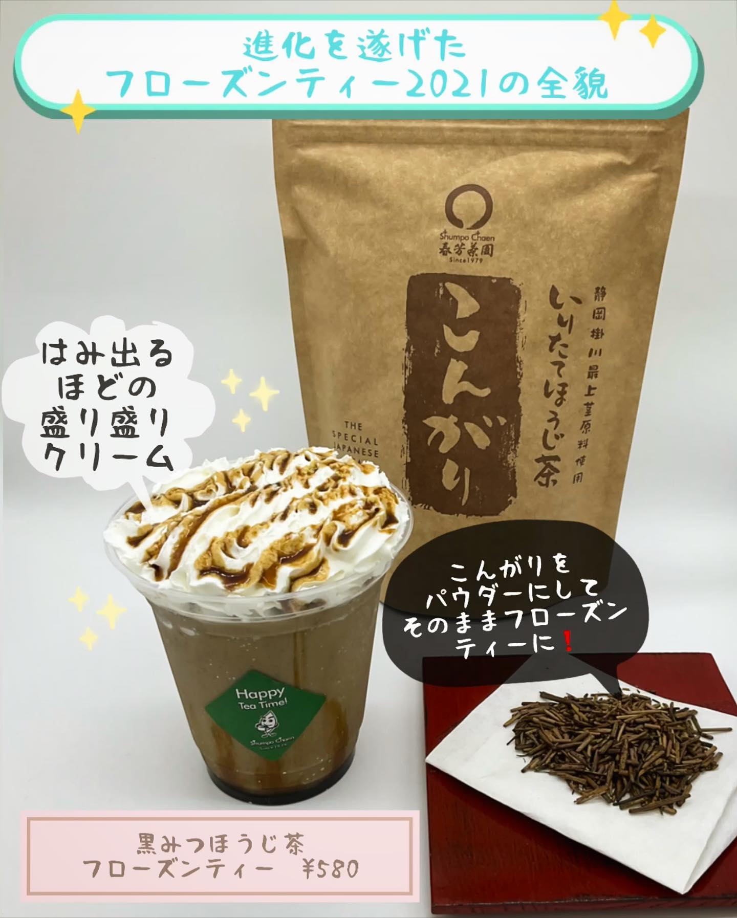 新登場のほうじ茶フローズンティー️当店でしか味わえない、人気の【こんがりほうじ茶】をパウダーにして作る贅沢なフローズンティーです先週からの発売ですが、じわじわ人気となっております️暑い日が続いています美味しくクールダウンするには最高の一品です