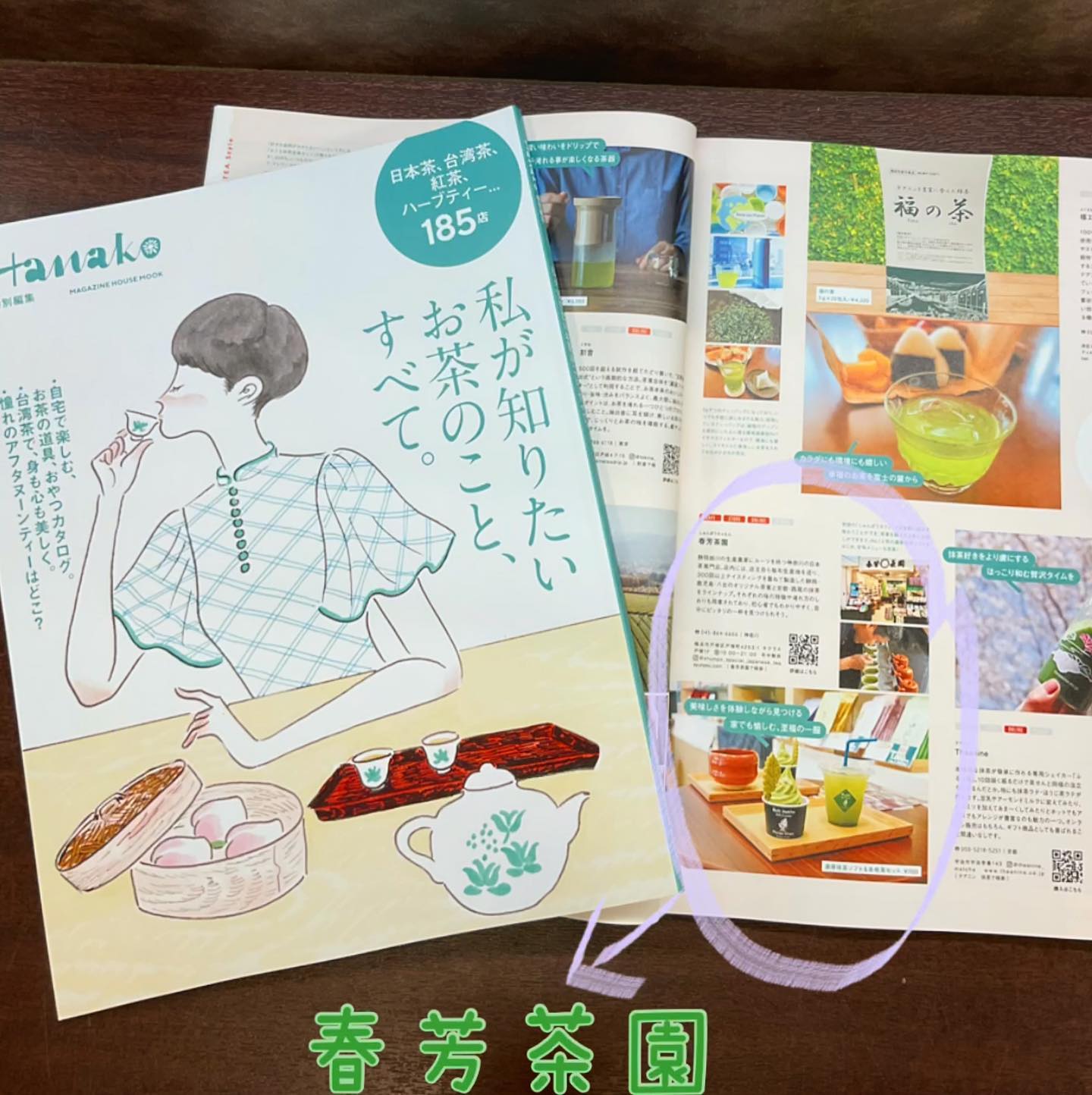 「Hanako 特別編集　私が知りたいお茶のこと、すべて。」巻末のPRページにしゅんぽうカフェが掲載されています人気の抹茶ソフトとドリンクですたくさんの方に本をご覧いただいて、気になるお店の一つになっていただけたら嬉しい限りですそして、Hanako掲載記念キャンペーン行う予定です詳細は後日のお楽しみ今後の春芳茶園にぜひご期待ください️