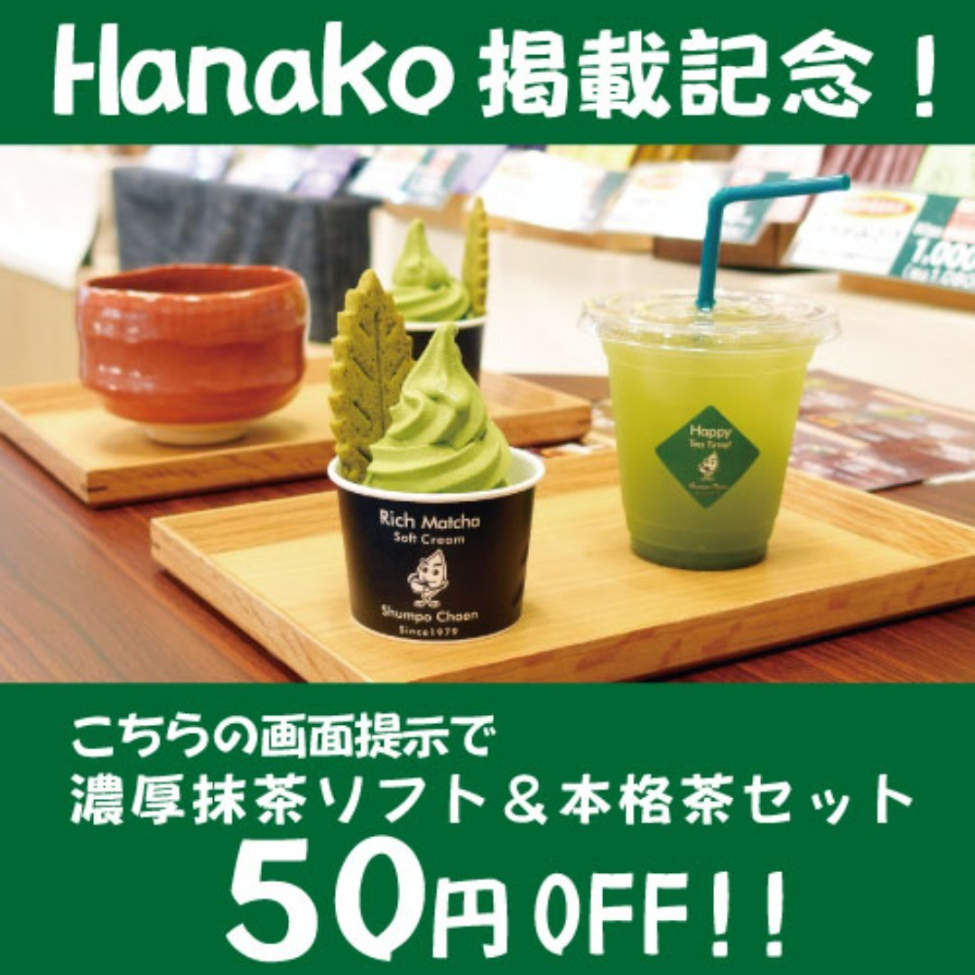 【Hanako 特別編集】　「私が知りたいお茶のこと、すべて」掲載記念！こちらの画面提示で濃厚抹茶ソフト＆本格茶セット通常税込５００円を↓↓↓↓↓↓↓↓↓↓↓↓↓↓↓↓↓↓↓５０円OFFの４５０円で販売させていただきます！！静岡、鹿児島、八女からお茶を選んでいただき、アイス、ホットもお選びいただける一番人気のセットです！ぜひこの機会にご利用ください！！