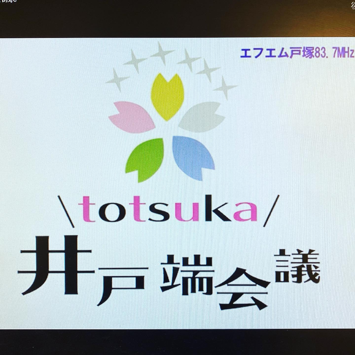 本日の14時38分頃からFM戸塚のtotsuka井戸端会議というラジオ番組の生放送に当園の後藤が出演しますお茶の話になると話が長くなりそうで少し心配ですが、お時間ありましたらお聞きいただけると幸いです