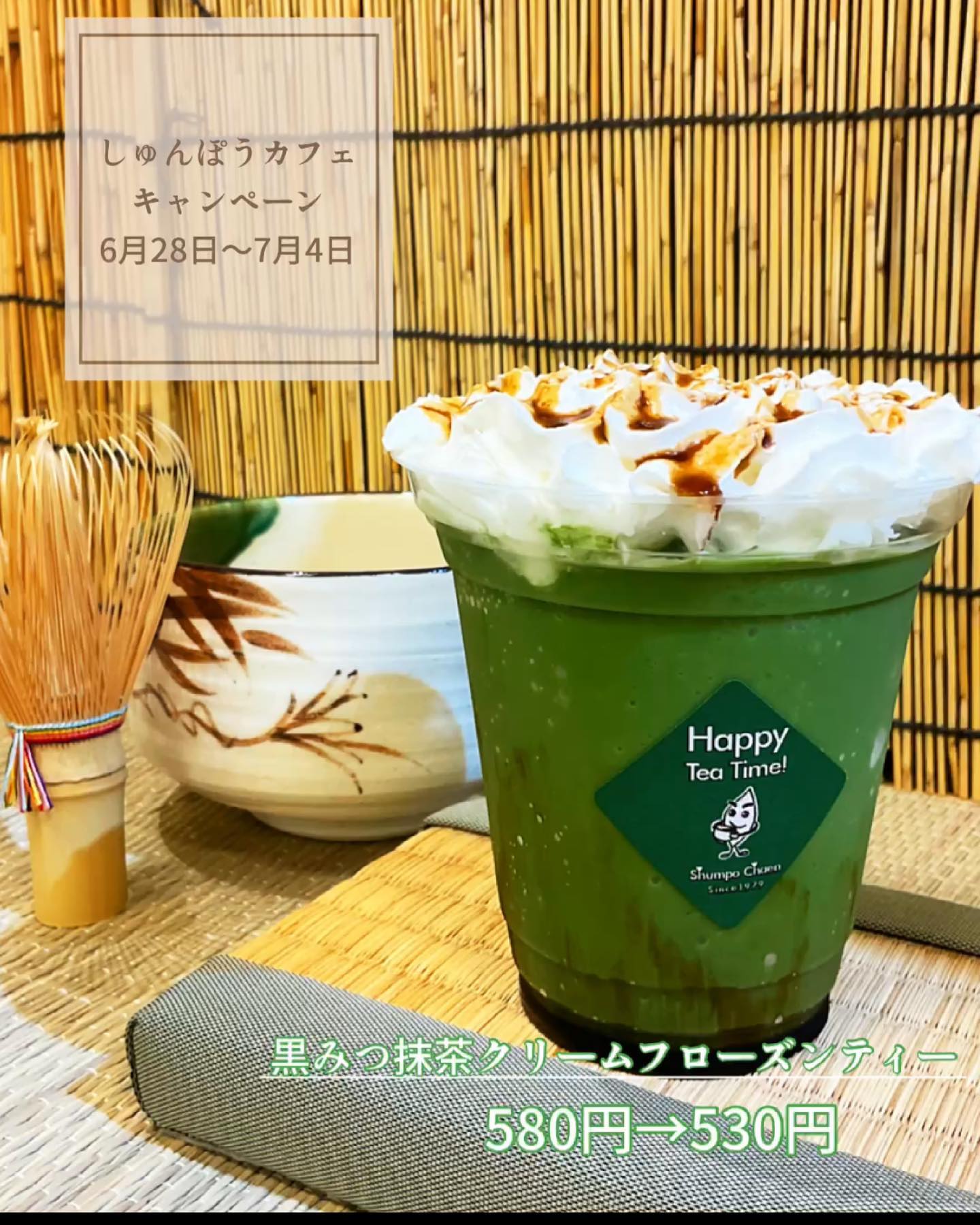 夏のしゅんぽうカフェキャンペーンが始まります️こちらの画面ご提示いただくと、今週は『黒みつ抹茶クリームフローズンティー』が特別価格になります本格抹茶のシャリシャリフローズンに、黒みつとたっぷりクリームの美味しいハーモニーお得なキャンペーンぜひご利用ください️
