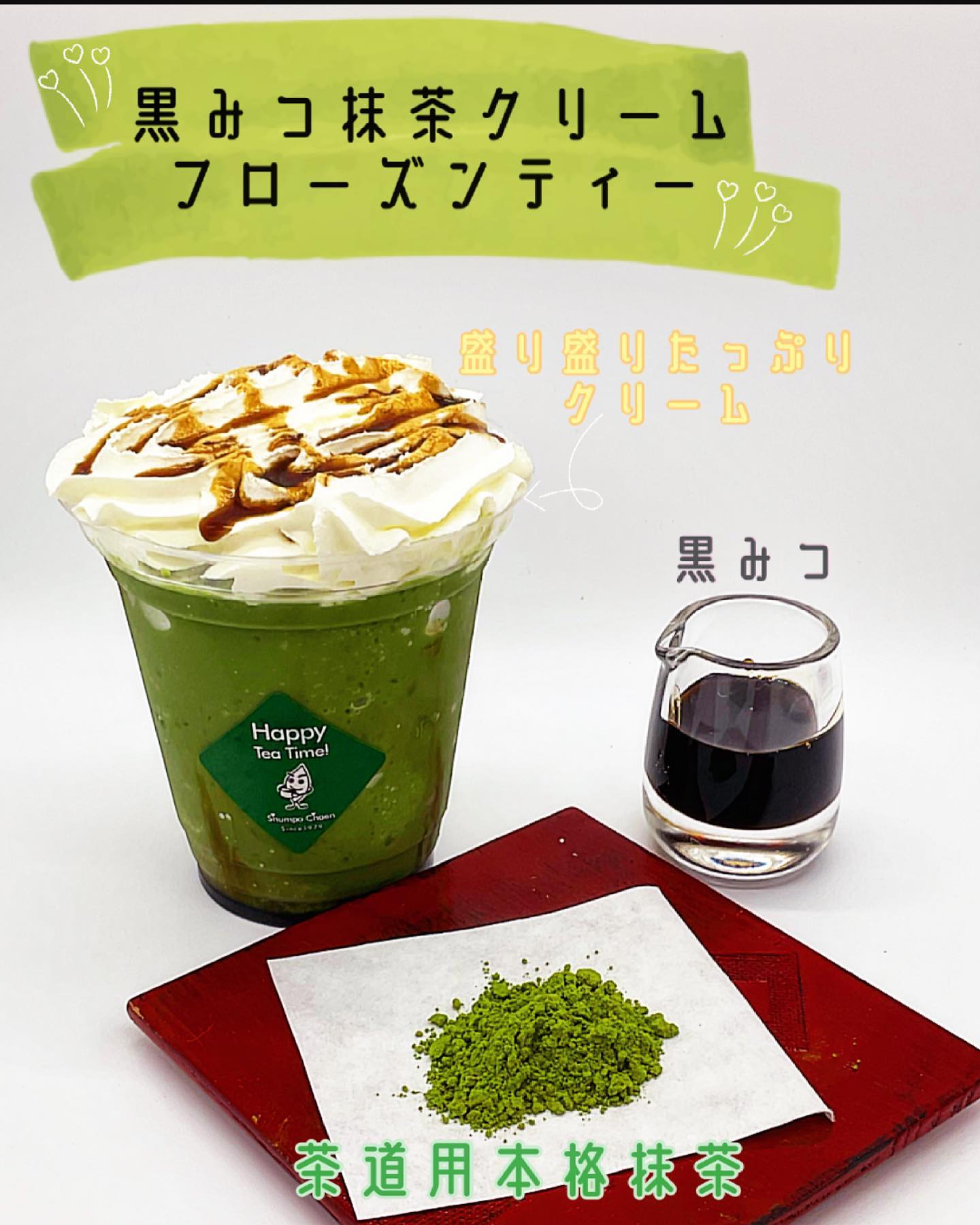黒みつ抹茶クリームフローズンティーこの夏のしゅんぽうカフェおすすめメニューとなっております️本格抹茶を贅沢に使った、お茶屋さんでしか味わえない逸品となっておりますサクラス戸塚にお越しの際はぜひ、しゅんぽうカフェにお立ち寄りください