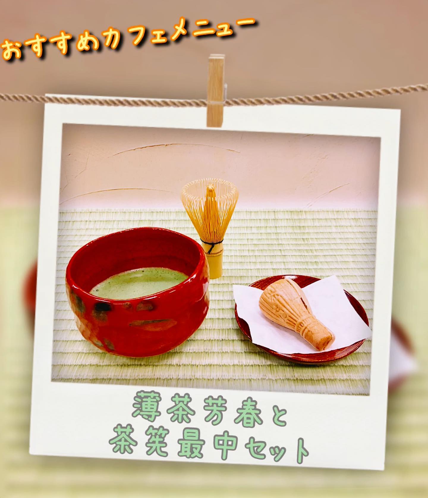 気分は京都戸塚でプチ旅行気分️お買い物ついでに、本格抹茶が飲めます️しゅんぽうカフェの、抹茶とお菓子のセット茶筅でたてた本格抹茶に、抹茶のあんこたっぷりの最中︎ちょっとだけ贅沢な気分をぜひ、しゅんぽうカフェで気軽に味わってください