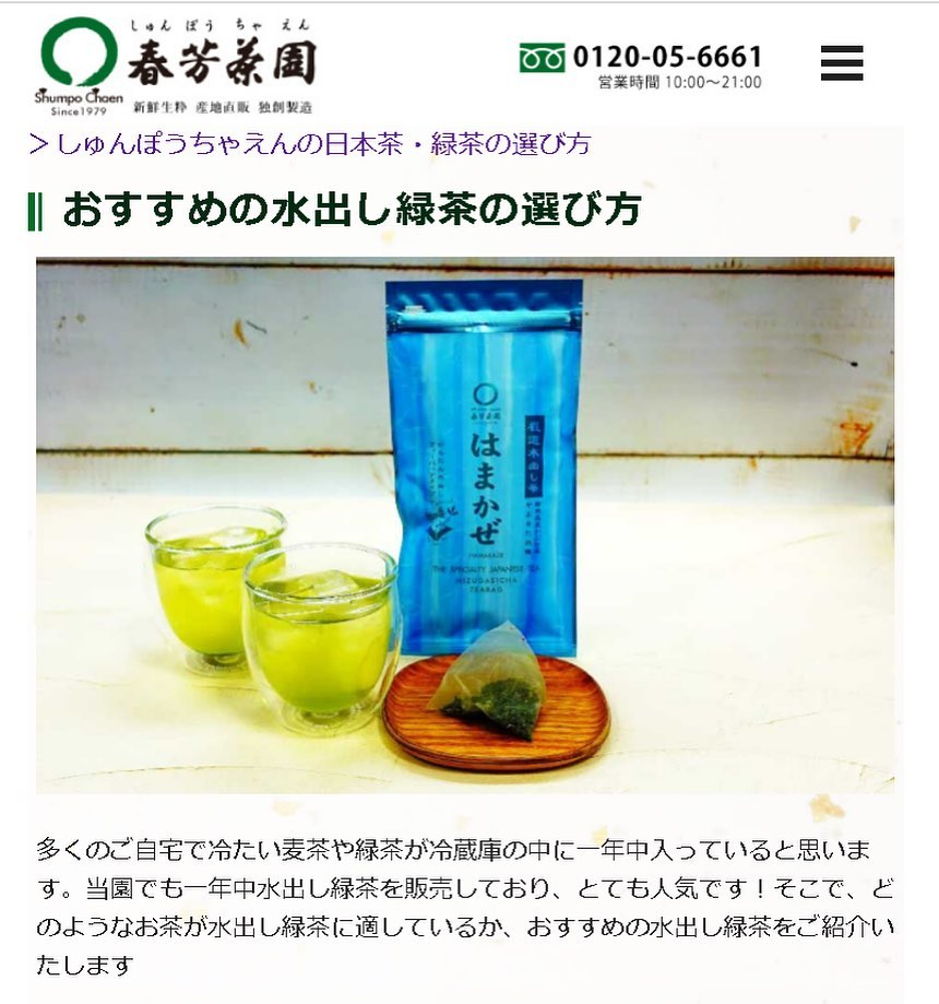 おすすめの水出し緑茶の選び方のページを作りました！ご来店されるお客様にお伝えしている言葉を伝えられるように作成したので、参考にしてくださいね！