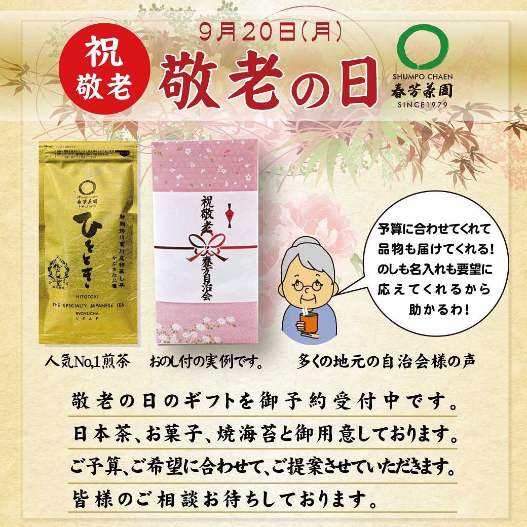 いつも春芳茶園＆しゅんぽうカフェをご利用いただきましてありがとうございます！まだまだ暑いですが、立秋になり、あっという間に秋の始まりです(秋と言えば、敬老の日！敬老の日と言えば日本茶です！お茶は昔から健康長寿の源として重宝されております。各自治会に所属されていらっしゃるお客様、敬老の日のギフトでお悩みの際は、ぜひ春芳茶園にご相談くださいませ