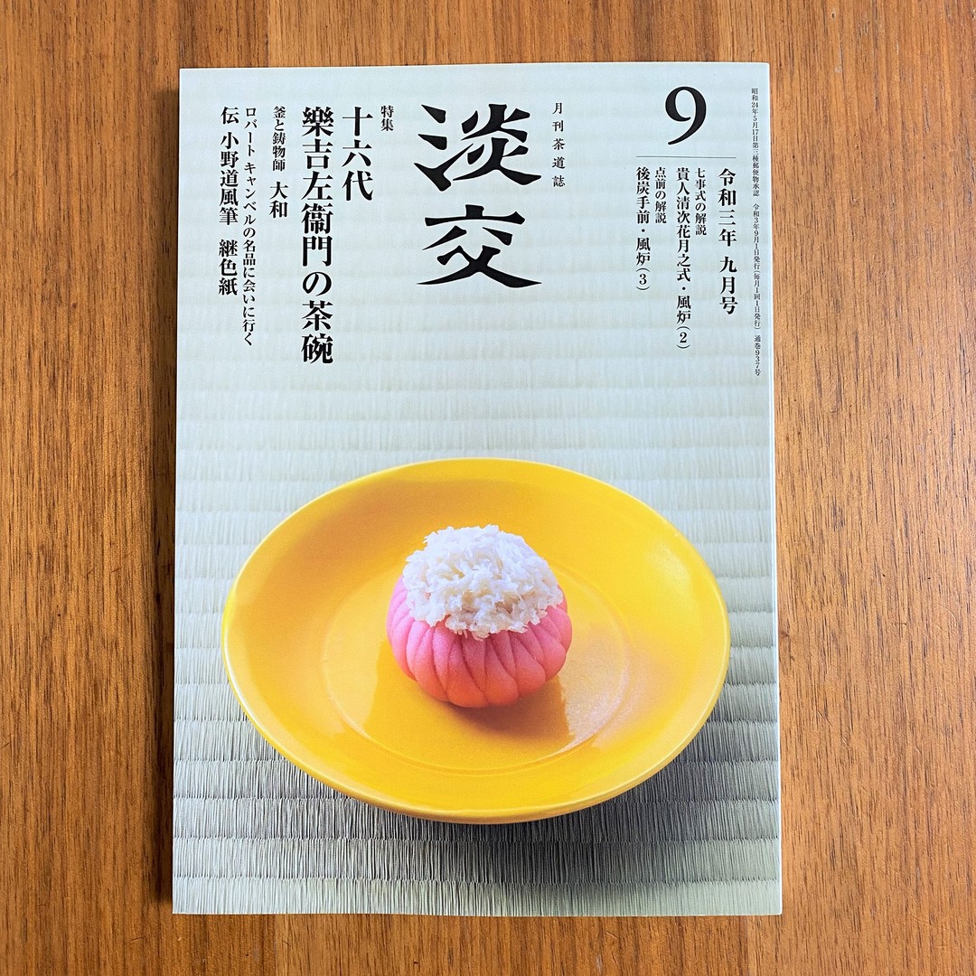 「志を立てて以て万事の源と為す」茶道も茶事を心豊かにできることを目指して学ぶ！事業も仲間たちとお客様と生産家に喜ばれるためにやる！両方とも周りの人に喜ばれることだからこそ頑張れる！実際に学び、実践できる場があることに感謝です
