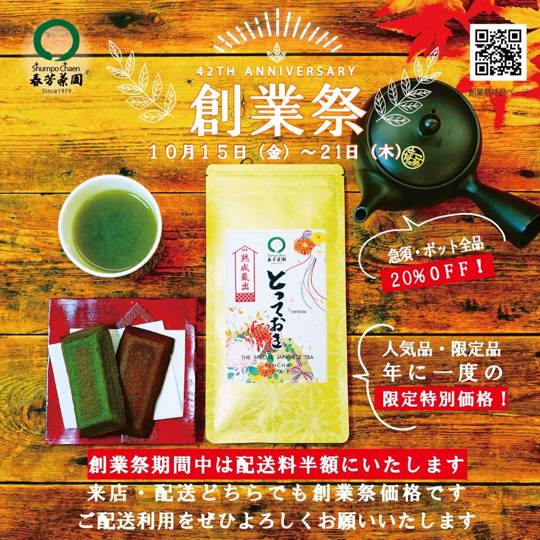 【創業祭のご予約はこちらから】https://syunpou.com/?mode=f56いつも春芳茶園＆しゅんぽうカフェをご利用いただきましてありがとうございます今週は暑い日もありつつ、少しずつ日が暮れるのも早くなり、涼しさが出てきてだんだん秋に近づいてきましたね秋と言えば、春芳茶園は創業祭です。皆様のおかげで春芳茶園は今年で創業４２年になりました。皆様に感謝の気持ちを込めて、おすすめ商品を特別価格で御用意させていただきます。美味しいお茶に、美味しいお菓子、美味しい焼海苔と便利な陶器を盛りだくさんにご用意しております。数に限りのある商品がございますので、ぜひ事前のご予約をお願いいたしますそして創業祭期間中は配送料と通常の半額とさせていただきます！ぜひこの機会に春芳茶園のおすすめ商品をお試しください創業祭のご予約はこちらからhttps://syunpou.com/?mode=f56