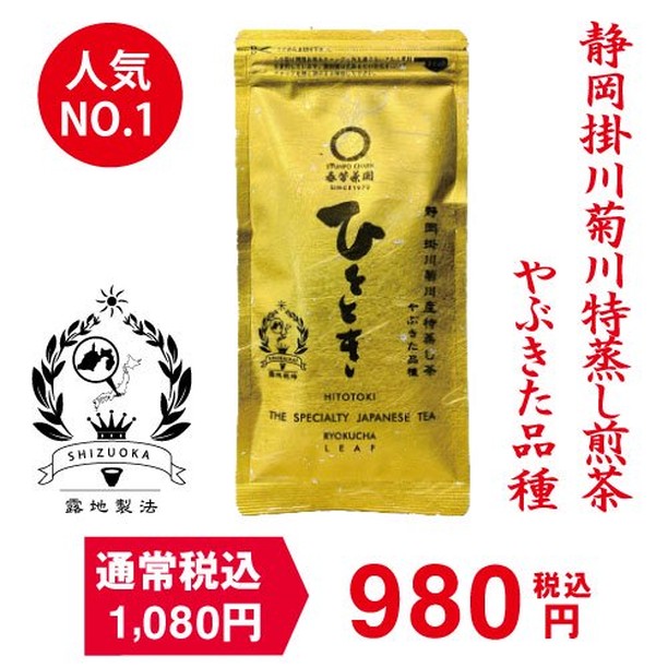 【人気緑茶「ひととき」の秘密】2021年9月19日　配信今日は、人気緑茶「ひととき」の秘密についてお伝えしたいと思います！当園は元々静岡掛川出身の日本茶専門店なのですが、創業当初からオリジナル製造して販売している緑茶が「ひととき」になります。緑茶「ひととき」は世界農業遺産認定の茶葉を中心に製造しており、しっかり茶葉を蒸かして製造する「深蒸し製法」をとことん極めた　「特蒸し」　と呼んでいる製造方法で作られた茶葉です。茶葉はとても細かく、お客様の中には「これは粉茶ですか？」とお聞きになられる方もいますが、粉茶と比較すると全く違うのがわかります。当園の「特蒸し製法」はまず、生産農家の製造レベルでしっかり蒸かさなければ、生み出すことができません。そして、しっかり蒸かすことで茶葉の旨味の濃さを引き出すことができる葉肉の厚い、力がある茶葉を育てなければ、生み出すことができません。そしてこの茶葉を当園オリジナルで仕上げていきます。仕上げ方法もその茶葉に合った仕上げ方があり、ここに毎年の天候状況に応じた茶葉の見定めと仕上げの調整が必要になり、そこをクリアした茶葉のみが、緑茶「ひととき」になります！基本的にこの工程をすべての茶葉で行うのですが、緑茶「ひととき」は茶葉タイプとティーパックのタイプを製造しており、多くのお客様に喜ばれているため、毎年本当に厳選し続け、製造工程を磨いてきております。味の濃さとやわらかな甘み、そして3回目までしっかり味わうことができる茶葉の力を味わいたいお客様に、喜ばれている人気NO.1の茶葉になります！！ このように当園では、産地生産農家のそれぞれの特徴を生かしてオリジナルのお茶をお届けしております。お好みがあれば、遠慮なく、ご質問を店頭でも、メールでも、LINEでも、Twitterでもどうぞ！！そして、今回ご紹介した緑茶「ひととき」はなんと！創業祭で特別価格で味わうことができます！【ひととき茶葉タイプ】https://syunpou.com/?pid=163096522&utm_source=magazine&utm_medium=email&utm_campaign=mail【ひとときティーパックタイプ】https://syunpou.com/?pid=80272981&utm_source=magazine&utm_medium=email&utm_campaign=mail創業祭の予約販売もスタートしていますので、ぜひこの機会にお試しください！！https://syunpou.com/?mode=f56&utm_source=magazine&utm_medium=email&utm_campaign=mail