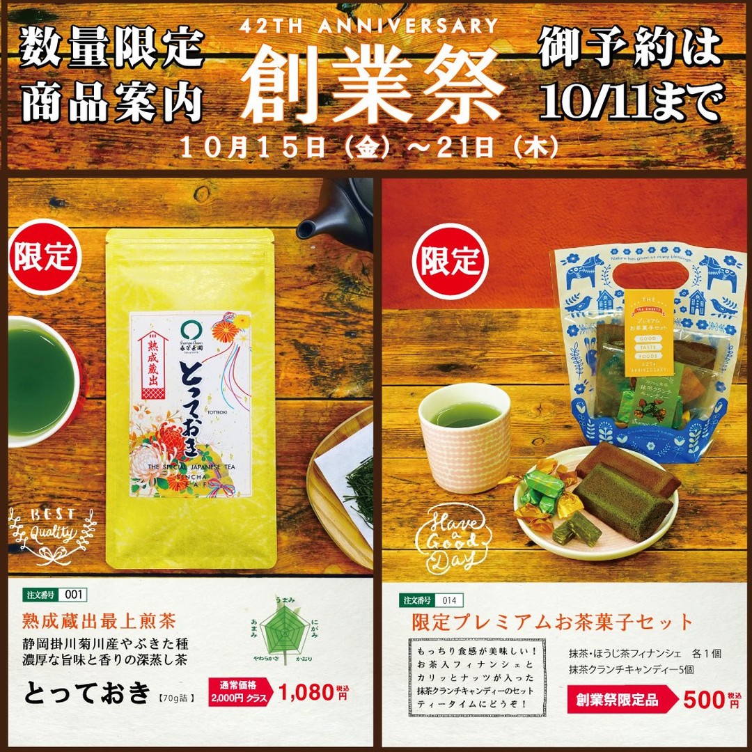 今回は、創業祭限定商品をご紹介させていただきます！https://syunpou.com/?mode=grp&gid=972163今年の創業祭は毎年人気の熟成蔵出し限定緑茶「とっておき」とお茶を使ったお菓子「プレミアムお茶菓子セット」を数量限定でご用意いたします！限定緑茶「とっておき」は静岡産やぶきた品種、１００ｇ２０００円クラスの上級茶の旨味濃い煎茶を７０ｇ１０８０円の特別価格です毎年、特別な御自宅用から贈り物として多くのお客様に御利用いただいておりますプレミアムお茶菓子セットは抹茶とほうじ茶のフィナンシェ、抹茶クランチキャンディとどれも春芳茶園の新商品のお菓子をセットいたしましたフィナンシェはもちもち食感、抹茶クランチキャンディはカリっと食感の２つの食感を楽しめるお茶をたっぷり使ったお菓子です。２つの限定商品は、さっそく皆様からご予約いただいております。限定数量販売次第、創業祭期間中でも完売となりますので、気になるお客様はぜひ１本、１個からご予約お待ちしております。