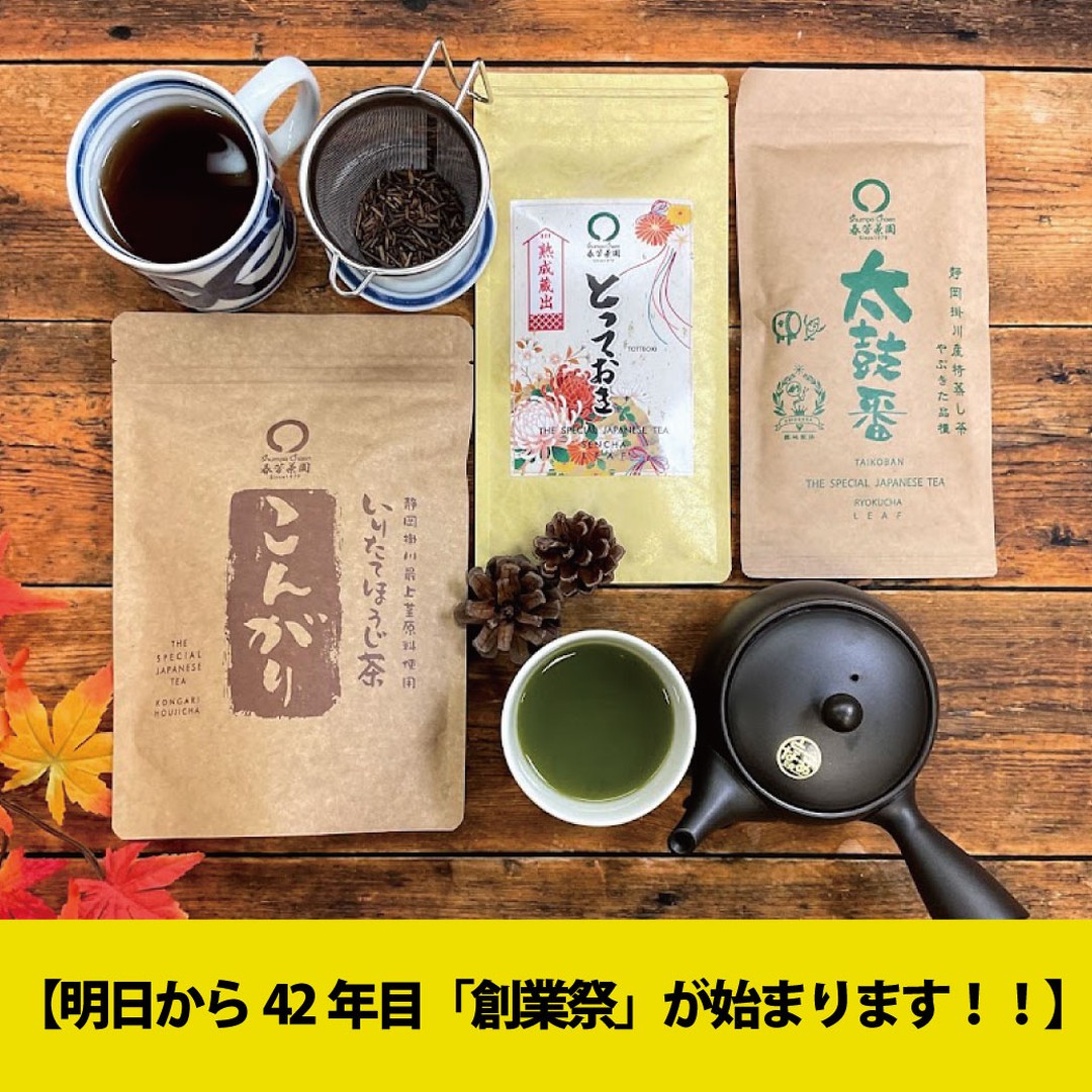 【明日から42年目「創業祭」が始まります！！】皆様いよいよ待ちに待った「創業祭」が明日15日から21日までの1週間でスタートします！！限定品は、たくさんのご予約をいただき、店頭販売分はあとわずかです！！ご予約されていないお客様で限定品をご購入希望の方は、お早目のご注文をお願いします！創業祭のテーマは「人気・おすすめ商品をこの機会にぜひ！」としております。すべて人気の品を創業祭価格にしております。温かなお茶が美味しくなる冬に向けて、お買い得価格で、少し多めにご購入される方もいらっしゃいますし、今まで味わったことのないお茶をこの機会に試してみようと思う方もいらっしゃいます。何を購入して良いかわからない方は、遠慮なくお声掛けいただき、「あなた様のおすすめ」を共に見つけていきたいと思っております！どうぞよろしくお願いいたします！！