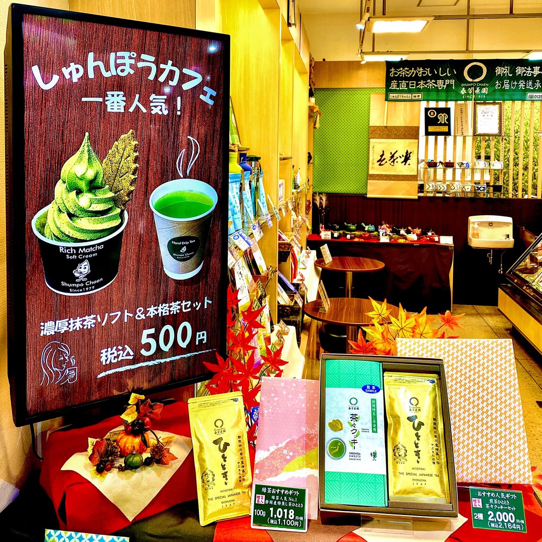 皆様、台風は大丈夫だったでしょうか？お店はおかげさまで「開店休業状態」でした（苦笑）。でも、戸塚周辺で大きな被害はなかったのでほっとしたところです。本当に静かだったので、店頭ディスプレーを一番人気の濃厚抹茶ソフトと温かな本格茶に変えました！セットのおすすめの温かな本格茶は静岡牧之原産のかぶせ茶「つゆひかり」です！お抹茶のような旨味の濃さが特徴なので、濃厚抹茶ソフトとの相性が抜群です！！私にとっての秋は「食欲の秋」です！どうぞ温かなお茶と濃厚抹茶ソフトのマリアージュをお楽しみください！