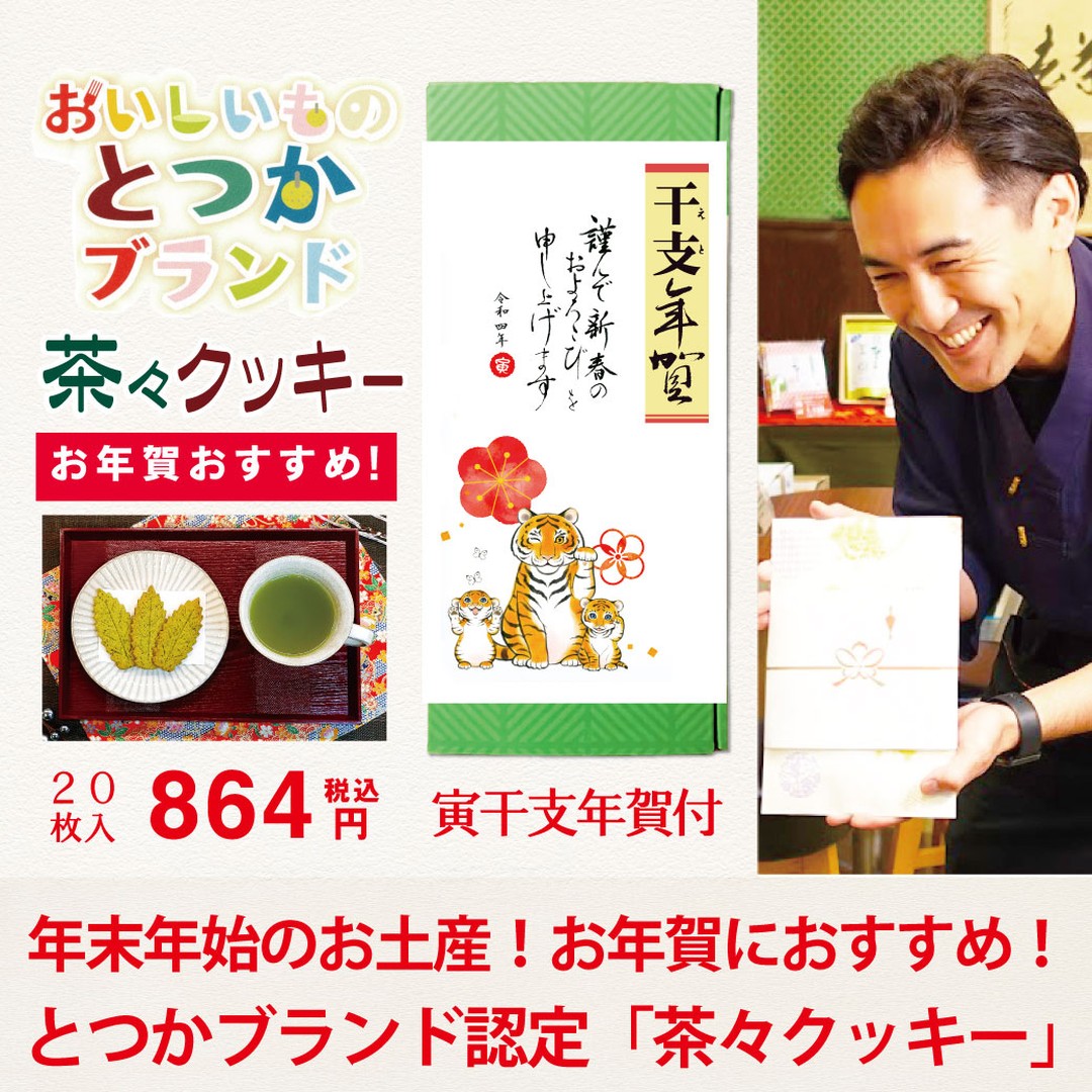 昨日が「輝き福袋」や「限定茶」のご予約最終日だったため、バタバタしておりましたが、今日もバタバタしております（笑・・・）WEBページの修正と福袋の準備を進めながら、店頭のお客様と談笑。師走ですね！！今日からはお年賀のお持ち帰りも増えてきて、すこしお客様をお待たせしてしまう時間もございました。お時間に余裕をもって、ご来店、ご利用をよろしくお願いいたします。さて、皆様、今年のお年賀がご用意されましたか？今年の干支年賀の寅ちゃんたちもとってもかわいいですよ！！当園では、限定茶のお年賀も人気ですが、「茶々クッキー」の干支年賀巻紙を付けた箱入20枚入、税込864円もすごい人気なんです！！大きな理由は３点です！①毎年、かわいい干支の巻紙が付いている！②とつかブランド認定の地元のお菓子でかぶらない！！③個包装２０枚入りで、税込８６４円のコストパフォーマンス！！20年以上販売していますが、濃厚抹茶ソフトとセットしてから、美味しさを知っていただくお客様が増えて、年々製造数が増えています！！お茶がたっぷりで、素朴で、割れやすいクッキーですが、ぜひ年末年始のお土産、お年賀にご利用ください！！内職して製造中です！！！