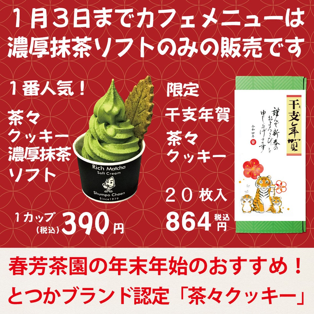 皆様、年末年始のご準備は進んでいらっしゃいますか？当園では、「福袋」のお渡し準備や「茶々クッキー」の製造を毎日進めているところです。生産地も年末年始のお休みに向けて、製造が忙しくなっております。私たちも品切れを起こさないように、しっかり準備をしておりますが、予想を越える注文をいただくと、対応できないこともあります。年末年始は本当に慎重に製造とお渡しをする必要のあるシーズンなのです。そのような理由も重なり、本日12月18日から1月３日まで、カフェメニューを「茶々クッキー付濃厚抹茶ソフト」のみの販売とさせていただきます。私たちのカフェメニューは茶葉を急須でしっかり抽出して入れたり、茶筅で抹茶を点ててお出してしているので、どうしてもお時間がかかります。福袋や限定茶のお渡しをできるだけお待たせしないでご対応させていただくため、またギフト商品をお客様のご要望をお聞きしながら、ご対応させていただくために、誠に残念なのですが、「茶々クッキー付濃厚抹茶ソフト」のみにさせていただきました。「茶々クッキー付濃厚抹茶ソフト」も毎日、朝一に抹茶をミルクと練り込んで製造している品物なのですが、以前「茶々クッキー付濃厚抹茶ソフト」の販売をお休みしたときに、「年末休みになったら食べたいと思っていたのにぃ～」とお声を多くのお客様にいただき、これはどうにかやろうということにいたしました。今年は２５日（土）からは、さらに込み合うため、椅子を一度外させていただきます。混雑緩和をためにご協力をお願いいたします。