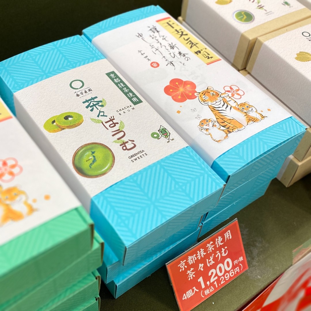 ひそかにファンの多い「茶々ばうむ」！今年は4個入のお年賀も好評です！！