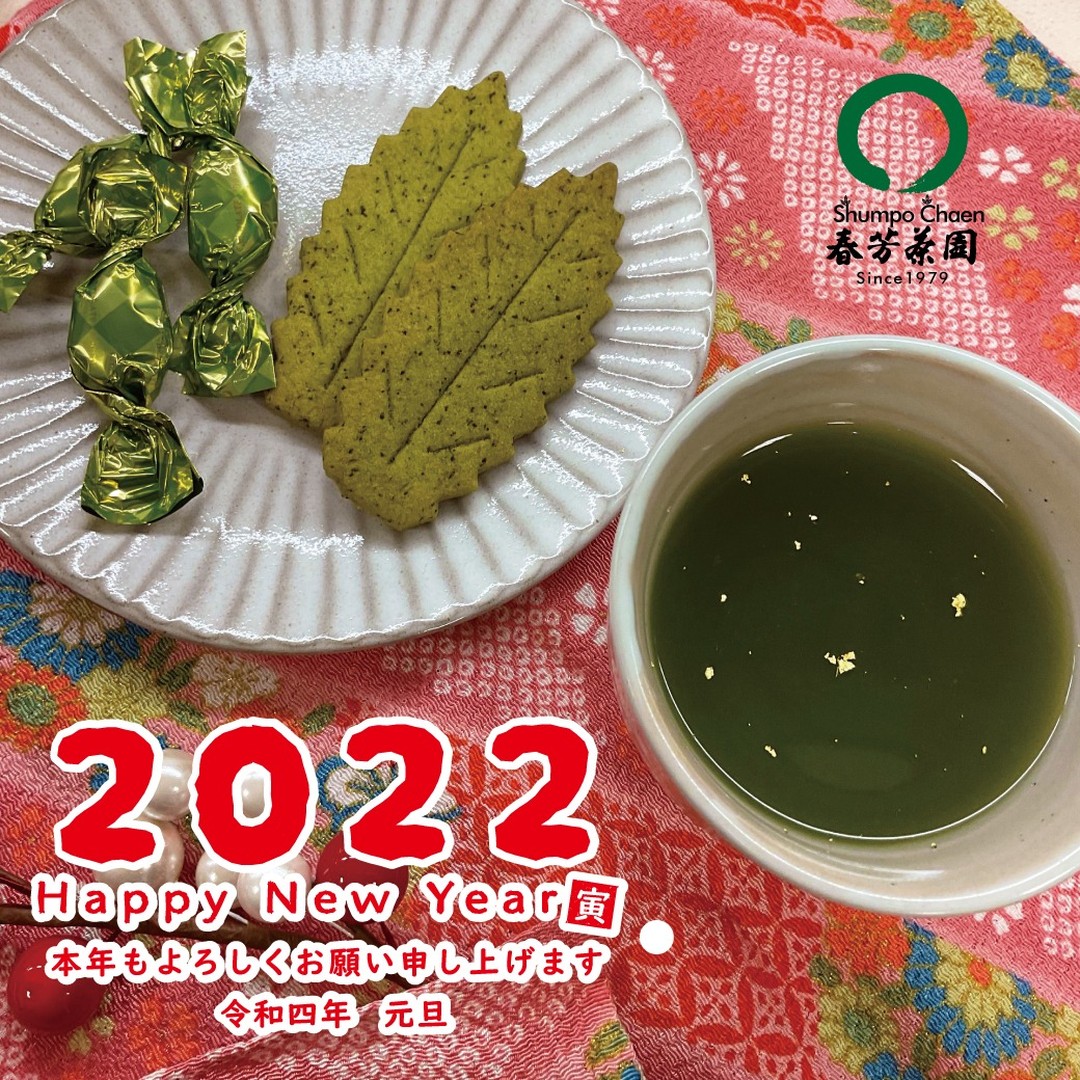 明けましておめでとうございます！本年も美味しい日本茶の魅力を当園らしく伝承してまいります仕事始めは店頭＆WEB両方とも１月２日１０時からになります！よろしくお願い申し上げます！！２０２２年　元旦　店主　後藤　隆典メンバー一同