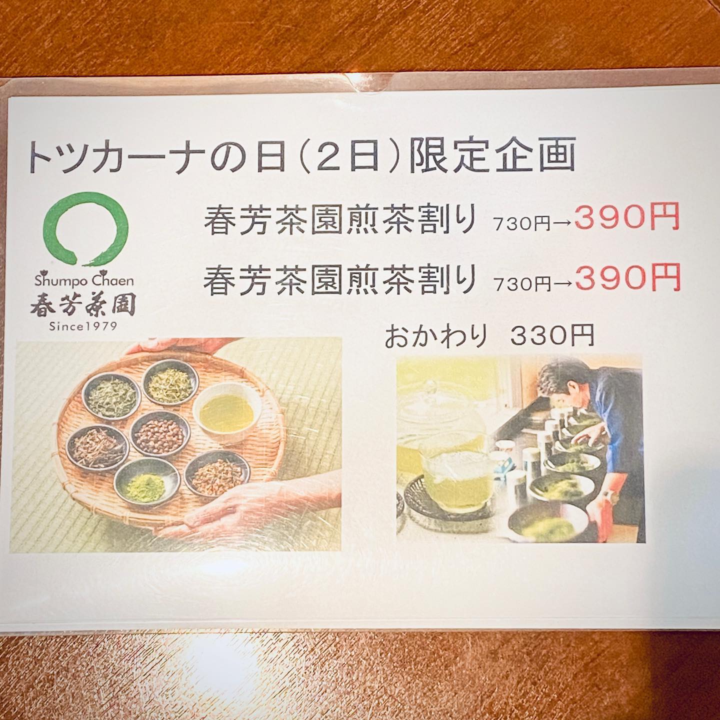 お取引先様へ少しでも貢献出来ればと思い、本日は、トツカーナの焼肉おくうさんへ！そうしたら、たまたま、トツカーナの日ということで、当園のお茶を使ったお茶割りがお得に！！仕事中のランチできたのが誠に残念！！またみんなで絶対行きます！！＃春芳茶園　＃しゅんぽうカフェ　＃日本茶専門店 ＃日本茶カフェ　＃サクラス戸塚