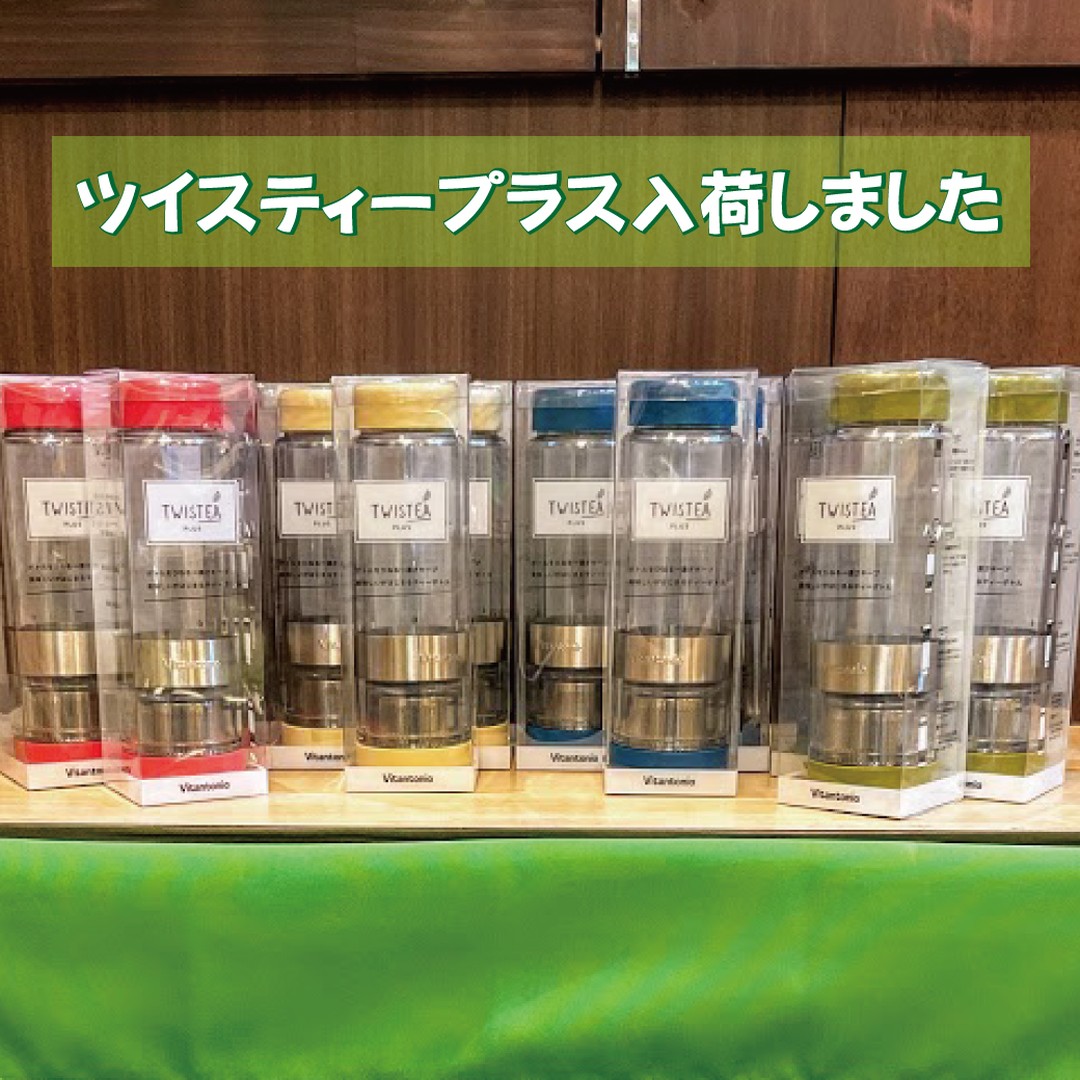 今年の人気商品、品薄だったツイスティープラスが入荷しました。茶こしのついたポットでどこでも簡単にお茶の葉で美味しいお茶が味わえます。「お出かけの際に」「職場で」「旅行先でも」どこでも使えるツイスティープラスは、お茶好きにはたまらないですね。ツイスティーの時から茶こしが長くなって新たにツイスティープラスに生まれ変わりました。お店では、日本茶飲みくらべセットとのセット商品が人気です。気になる方はお店に実際に触れる見本もありますので、ぜひご覧ください。ご購入はこちらから******ハッシュタグ