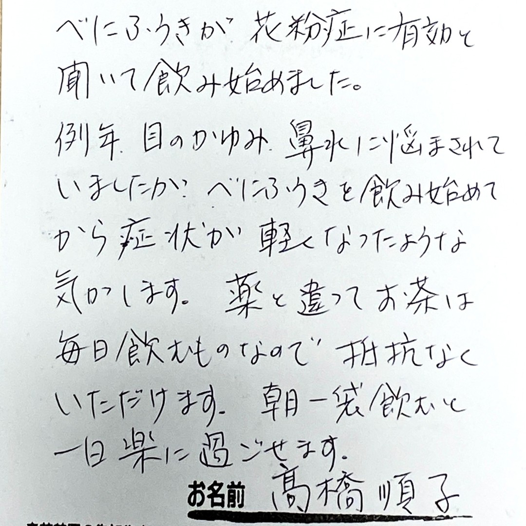 お客様から「べにふうき緑茶」についての嬉しいお客様の声をいただきました！人によって相性がありますし、すべての人にとって相性が合う訳ではありませんが、とても嬉しいお客様の声です。私自身も花粉症のため、2月末～4月頭頃までは「べにふうき緑茶」は欠かせない緑茶になっています！！日々を大切に、感謝して、元気に過ごしていきましょうね！