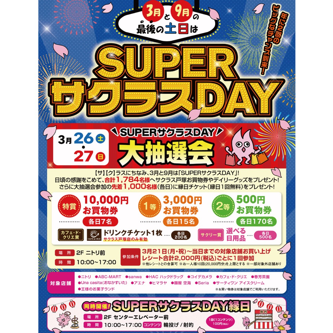 毎月最後の土、日はサクラスDAYです。そして、３月は半年に一度のSUPERサクラスDAYです。明日から当日までのサクラス館内の対象店舗のレシートを集めて抽選会に参加できます。特賞はなんと１０．０００円のお買物券ですね。以前、春芳茶園にお買い物に来られた常連様がその足で、抽選に参加して旅行券が当たった方がいらっしゃいましたので、ぜひ皆様もレシート集めて参加してみて下さい。 サクラスにお立ち寄りの際にはしゅんぽうカフェでちょっと一服。抹茶ソフトはいかがでしょうか？  ******