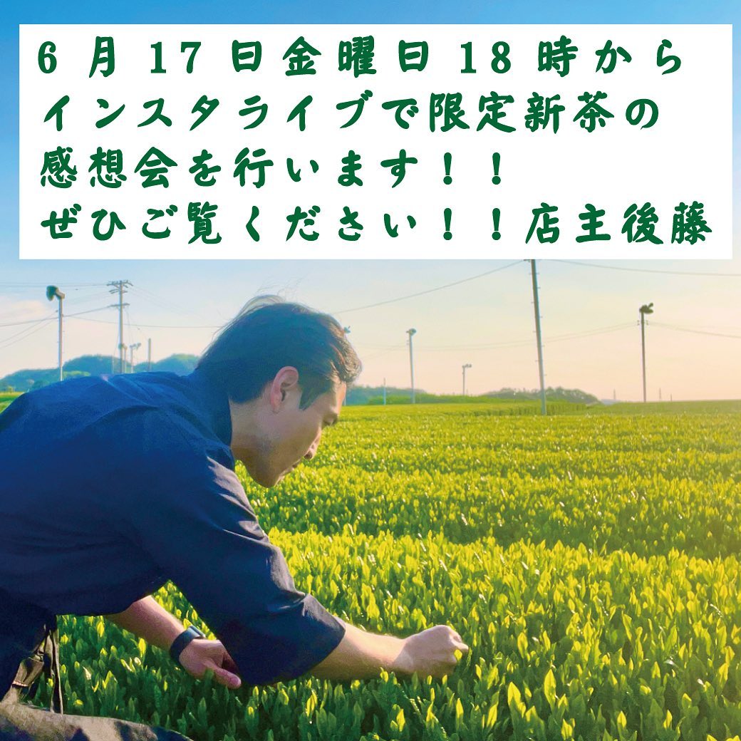 いつも当園をご利用頂きありがとうございます！今も毎日テイスティングを繰り返して、年間分のお茶の仕入れを行っているところです！さて、今回は今年の新茶の感想会のインスタライブを企画しましたので告知させていただきます！日程は6月17日金曜日の18時からです！お店からの配信予定です。テーマは「2022年新茶を味わった感想会」です。お店で感想を募集しているので、その感想を共有させていただくのと、質問があればお答えしたいと考えております！また、毎日行っているテイスティングの様子をリアルでおこなって皆様にも擬似体験していただければと思っています！！ぜひご参加いただけると幸いです！どうぞよろしくお願い申し上げます＃春芳茶園＃しゅんぽうカフェ＃日本茶専門店 ＃日本茶カフェ