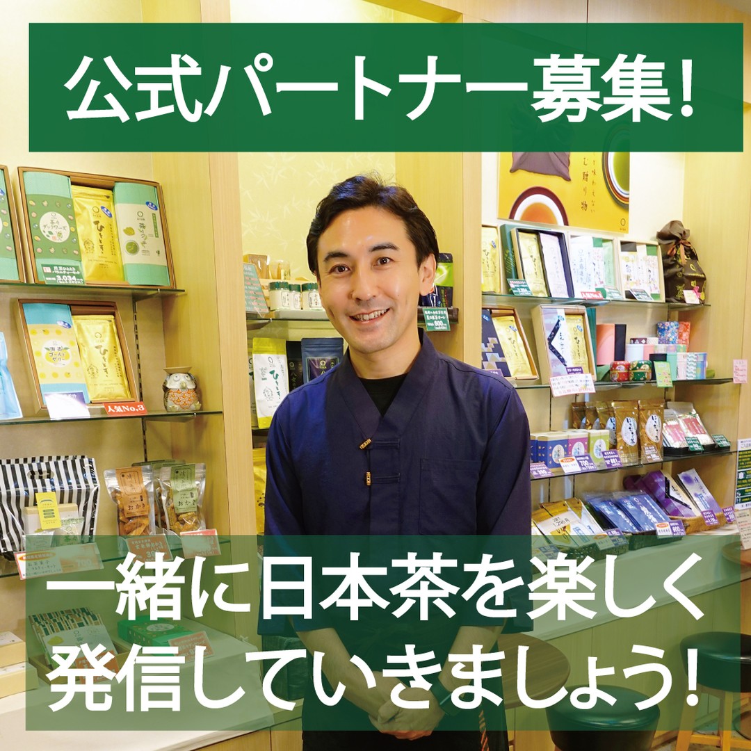 春芳茶園の商品を使いながらお茶のある素敵な暮らしを共に発信しませんか？「春芳茶園・しゅんぽうちゃえん」は全国の茶産地を巡り、生産家と共にオリジナル茶葉を販売している日本茶専門店です。今回、春芳茶園の商品を使いながら、お茶の感想やポットの使い心地や魅力を一緒に発信してくれるパートナーを募集します！！【募集要項】●インスタグラムを通じて、春芳茶園の日本茶のある素敵なくらしを広げてくださる方●ご夫婦やご家族で日本茶に興味がある方、日本茶がお好きな方●春芳茶園の商品を使ってお食事の時間やお菓子の時間の写真や動画を発信、ご提供していただける方。1か月に1度、味わっていただきたき、感想をいただきたい商品をこちらから提供いたします！写真や動画とコメントをSNSで発信をお願いします。●公開アカウントで、週2回ペース、月に8回くらい春芳茶園についての投稿をしていただける方（商品を味わっている写真や動画をお願いいたします。）※同ジャンル(日本茶)のアンバサダーやパートナーを現在しておられる方、またはする予定のある方はご遠慮ください【任期】およそ半年～1年くらい。気軽に楽しく発信していきましょう！【特典】●春芳茶園の商品を1カ月に1回プレゼント！●新商品や企画商品をプレゼント（ご意見を聞かせていただきます）●投稿写真や動画などを公式HPに掲載●SNSプロフィール欄に『しゅんぽうちゃえん公式パートナー』の記載ができます【募集期間】2022年7月15日(金)〜8月31日(水)23:598月特典発信予定：はまかぜTBとプレミアム和紅茶と茶々ダックワーズ9月特典発信予定：創業祭限定茶と茶々クッキー※特典は変更する時があります。できるだけ皆様が発信しやすい商品をお送りさせていただきます。ご相談させていただきながら進めたいと考えております！【募集人数】5名前後【注意事項】※アカウントは公開設定の方に限ります(就任後の活動に必要なため)※商品の発送の都合上、日本在住の方に限ります※パートナーとしてさせていただく方にはインスタダイレクトメッセージを7月末までにお送りします！※当園の公式インスタグラム@shumpo_special_japanese_teaのアカウント以外からの当選連絡はいたしません（不審なＤＭにはご注意ください）みなさまからのご応募おまちしています！！ 応募方法STEP 1：Instagramフォロー本キャンペーンを主催している春芳茶園の公式Instagramアカウントのフォローをお願いします。STEP 2：この投稿に意気込みコメントをお願いいたします！どうぞよろしくお願いいたします！！