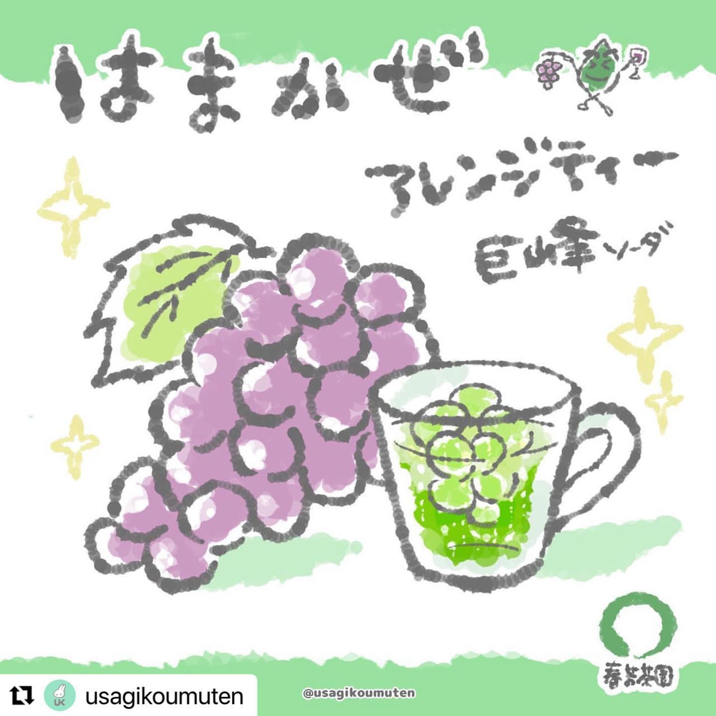 @usagikoumuten　さんが「はまかぜティーバッグ」のアレンジティーを作ってくれました！なんと「巨峰」と「はまかぜティーバックの炭酸バージョン」のアレンジティーです詳しくお聞きしたところ炭酸はまかぜと巨峰はかなりスッキリで、巨峰は少し潰して多めに入れるとほんのり甘みが出てて、さらに美味しい！ノンシュガー系や糖分控えめがお好きな方にいいかもしれません。甘みを足すなら、アロエの缶詰などをシロップごと足したりしてもいいかなと感じまた、風味を足すには剥いた巨峰の皮を絞って果汁を足すなども良さそうです！とのことでした！！あと巨峰を凍らせていれるのも、いいですね！！巨峰は私たちもやっていないアレンジティーなので、とても興味深くて聞いちゃいました！基本、酸味の強いフルーツよりも、甘みの濃い系のフルーツがおすすめだと感じています！フルーツの甘みが濃ければ、シロップを足さなくても自然な甘さと旨味で楽しめます！！いやぁー本当に美味しそう！！