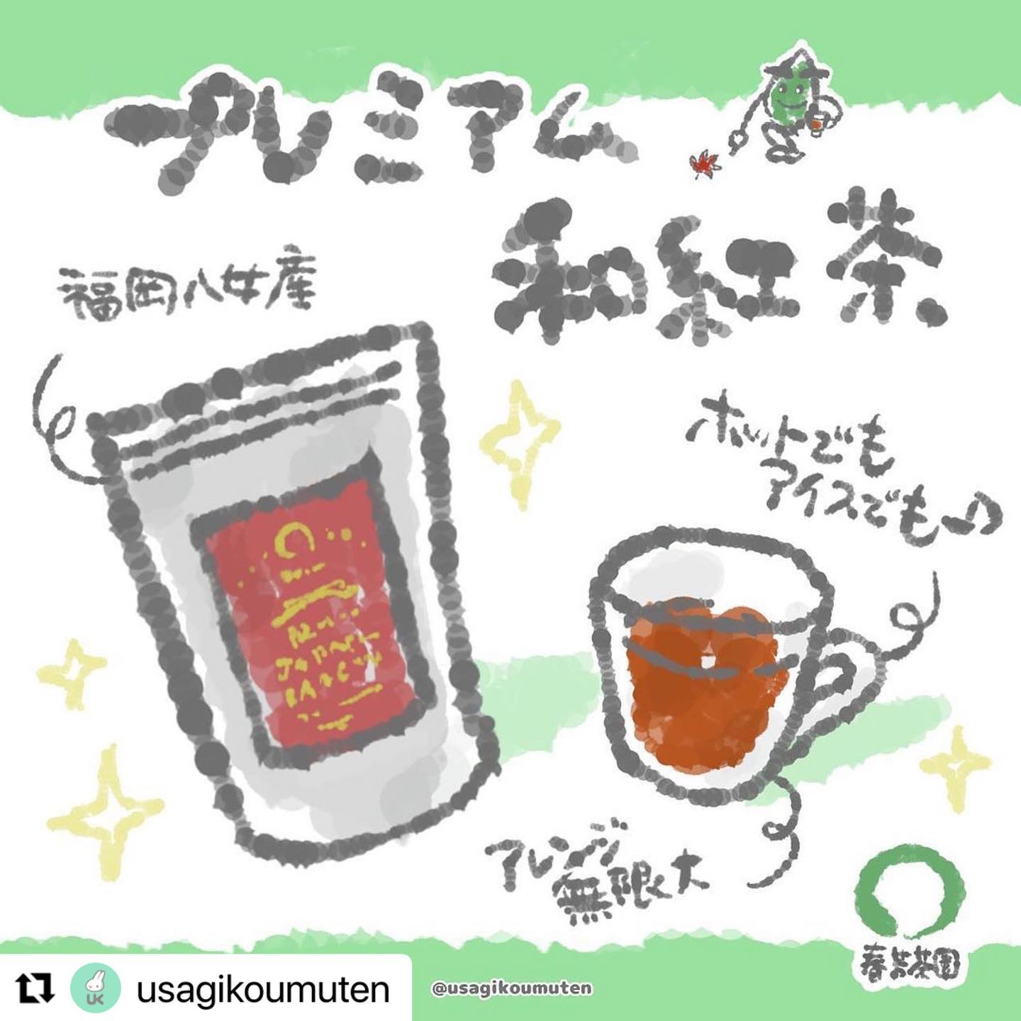 @usagikoumuten　さんがかわいいイラストで「プレミアム和紅茶」をご紹介してくださいました！プレミアム和紅茶の本領発揮は、やはり温かいお湯で抽出したときで、「お砂糖なしでも美味しい！」とご紹介いただきました！！お急須でも美味しく味わえる「プレミアム和紅茶」をぜひホットでも味わってください！！