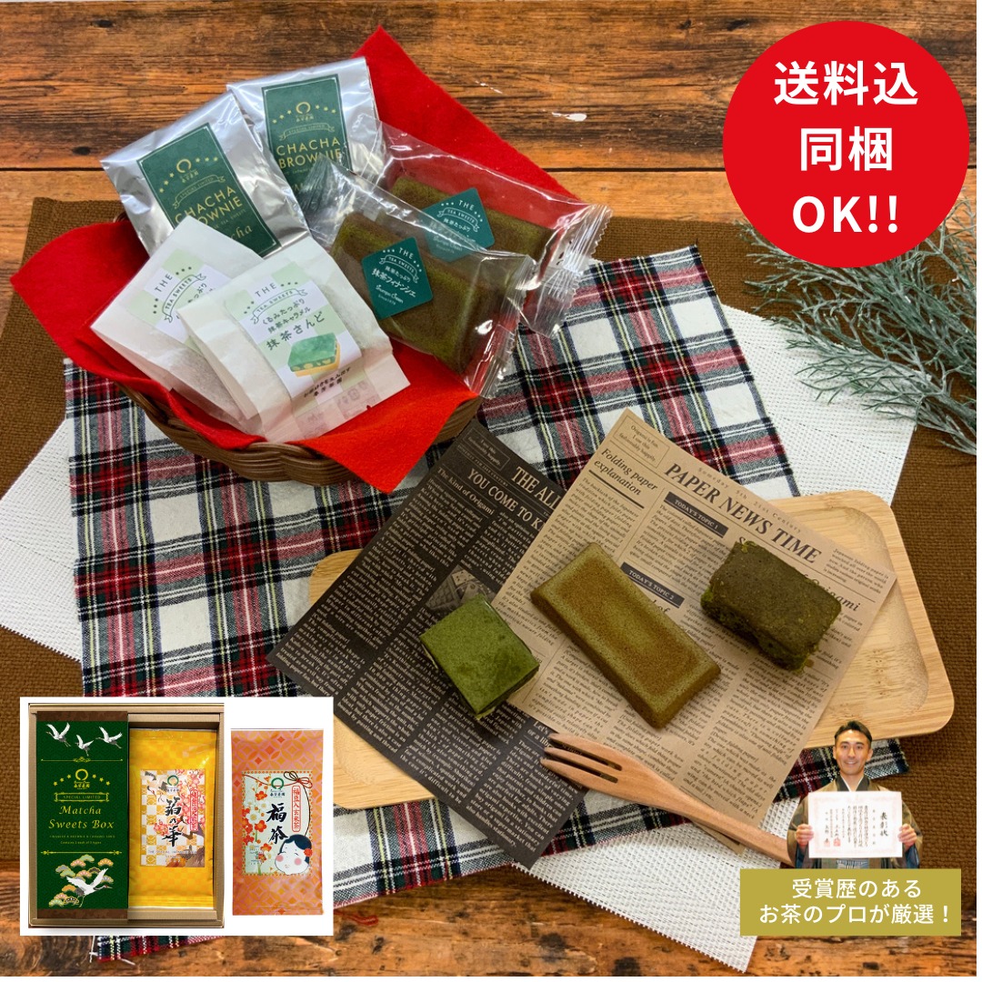 日々多くの贈り物のご注文をいただいており、心から感謝申し上げます。気軽にお茶を1本、飾り袋にいれてご用意したり、お箱に詰めて、お名前をいれてお熨斗をご用意したり、お客様のご要望にしっかり応えていきますので、遠慮なく、お電話、LINE、メールでお問い合わせください！「限定　福つつみセット」のご予約は12月11日（日）までとなっており、販売は12月24日（土）からの販売となりますが、ほかの「冬限定の逸品」に関しては、すでに店頭販売をスタートしております！年々お歳暮もお年賀もご注文の日程が早くなっているため、当園でも早めに準備を行い、店頭の混雑をできるだけ緩和できるようしてまいります。限定茶「箔の華」と「福茶」は数に限りがあるので、お早目のご注文か、12月11日までにご予約をお願いします。すでに通常販売分は少なくなってきました。さて、WEB限定ですが、この人気限定茶と限定の抹茶スイーツの入った「MatchaSweetsBox」の特別セットをご用意しました。全国へ送料込みの特別価格で配送させていただきます。また同梱OKなので、これ以外の商品を一緒に配送することもできます！！帰省みやげにお荷物をできるだけ少なくされたいお客様にとって、とてもおすすめの限定セットです。店頭お持ち帰りの場合は、店頭でセットして販売させていただきます！！繰り返しになりますが、「箔の華」「福茶」「MatchaSweetsBox」などの「冬限定の逸品」商品は店頭で販売しており、すでにお渡ししております！「限定　福つつみ」のみが、12月24日からの販売となりますので、ご注意ください！！