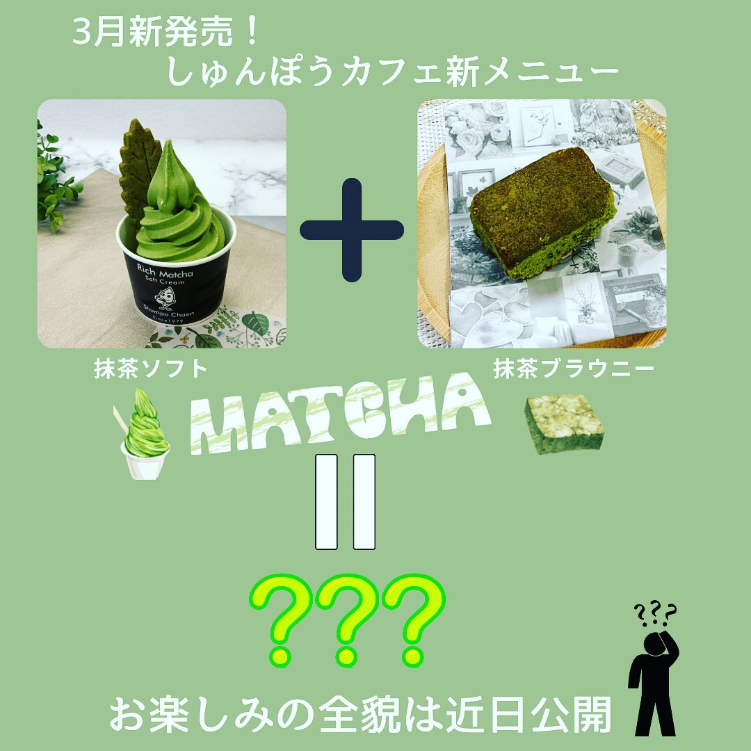 しゅんぽうカフェ待望の新メニューが3月より販売開始予定です🤗大人気抹茶ソフトと抹茶ブラウニーを組み合わせて作る贅沢なメニューになる予定ですただいま発売に向けて準備中️春の訪れとともに、しゅんぽうカフェも美味しさいっぱい華やかに2月24日18時からのインスタライブでは完成品をご紹介予定ですぜひよろしくお願いします〜★〜★〜★〜★〜春芳茶園インスタライブ2月24日（金) 20時〜急須・ポットのいろいろをご紹介予定です🫖ご質問などお気軽にどうぞ️よろしくお願いします。〜★〜★〜★〜★〜