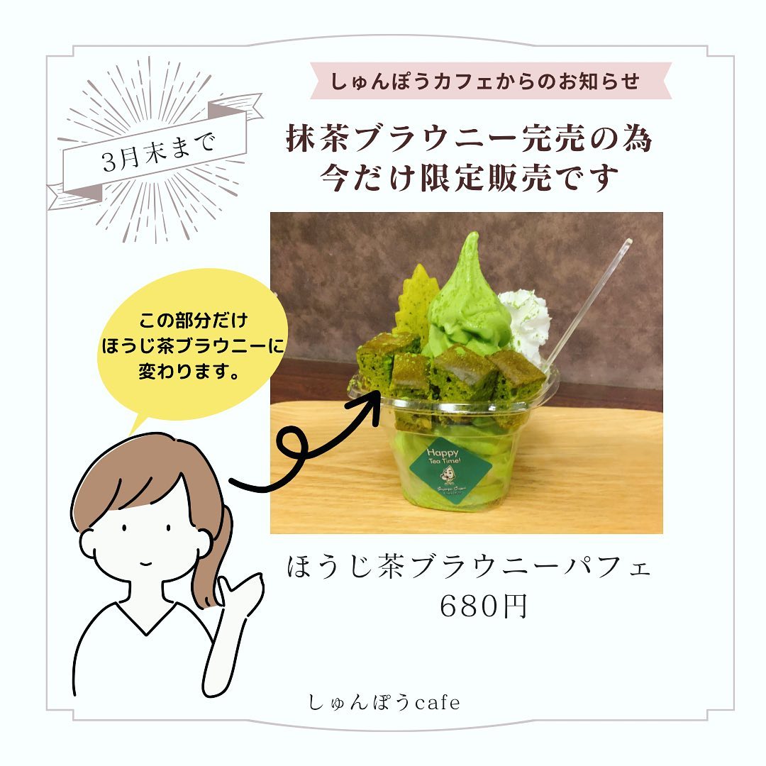 しゅんぽうカフェからのお知らせです抹茶ブラウニーがご好評につき一時的に完売となっております抹茶ブラウニーパフェは今だけほうじ茶ブラウニーパフェとなっております。ほうじ茶ブラウニーのほんのり香ばしいお味と、抹茶ソフトのハーモニーも味わい深いものとなっております♪今月末までの限定販売となります。ぜひよろしくお願いします抹茶ブラウニー入荷しましたら、元に戻ります︎
