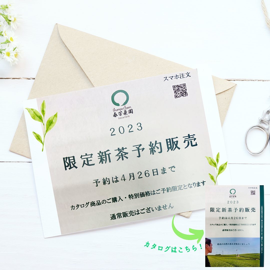 今年も春芳茶園「限定新茶予約」始まりました1本から気軽にご予約出来ます︎ご予約限定で通常販売しない限定新茶を、お買い得価格でお試しいただける一年に1度のスペシャル企画です様々なタイプでラインナップしているので、ライフスタイルに合わせて商品をお選びください4月26日まで受付中です。
