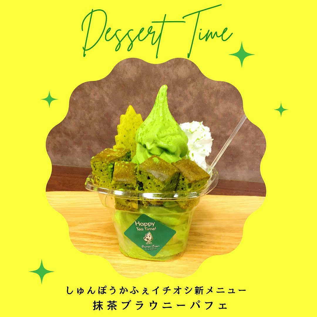 しゅんぽうカフェ新メニューはもうお試し頂けましたか？『抹茶ブラウニーパフェ』ボリューム満点抹茶ソフト×抹茶ブラウニー×茶々クッキーお茶づくしのスイーツとなっておりますホイップクリームをアクセントに加えましたので、ソフトと一緒でもお菓子につけても美味しいかと思います♪ぜひ週末はしゅんぽうカフェへどうぞブラウニーは、ほうじ茶味とセットになったブラウニーBOXや、いろいろな抹茶お菓子がセットになった抹茶スイーツBOXでお家でも味わうことが出来ます︎