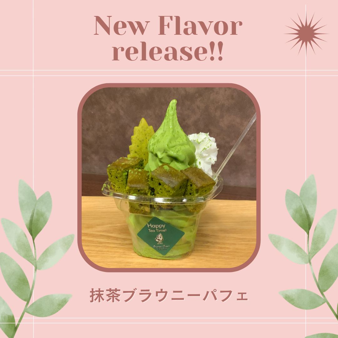 本日より、「しゅんぽうカフェ」に新メニューが登場しました！！人気NO.1の濃厚抹茶ソフトの上に、香ばしいクルミとしっかり抹茶をいれた抹茶ブラウニーをのせ、茶々クッキーとホイップクリームを添えた新パフェです！抹茶ブラウニーと抹茶ソフトを一緒に味わったり、ホイップクリームと抹茶ソフトと抹茶ブラウニーを一緒に味わうのが最高に美味しいです！！抹茶ブラウニーは、オリジナルギフトとしてもご用意しております！新たな美味しさをぜひ味わってください！！