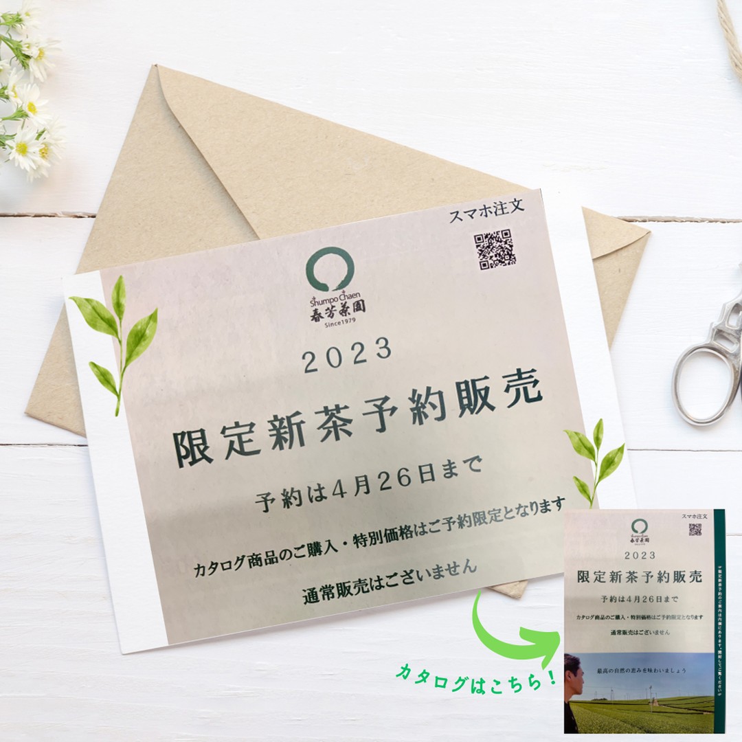 限定新茶の予約販売が始まりましたが、カタログのお渡しは出来ていますでしょうか？まだ手元にないお客様は、店頭でお配りしていますので、ぜひお店にお立ち寄りください。またWEBからも確認できますので、デジタル派のお客様はWEBでもご覧いただけます。毎年好評の限定新茶予約販売ですが、まだご予約したことの無いお客様は、今年はまずは1本から気軽にご予約くださいませ。なぜかと言うと、限定新茶予約販売の新茶は、予約した方だけにご用意する特別なお茶のため、その時が来ても店頭には並びません。ティーバッグは店頭に並びますが、新茶での先行販売であり、特別価格でのご用意となります。店頭販売の無いお茶だからこそどのお茶を予約したら良いかわからないお客様は、まずは「匠の甘」をご予約ください。年間人気No,１の煎茶「ひととき」をお求めのお客様の多くが「匠の甘み」をご予約いただき、毎年「匠の甘」が限定新茶予約販売の中では1番人気があります。迷った時はまずは「匠の甘」から。皆様のご予約お待ちしております。