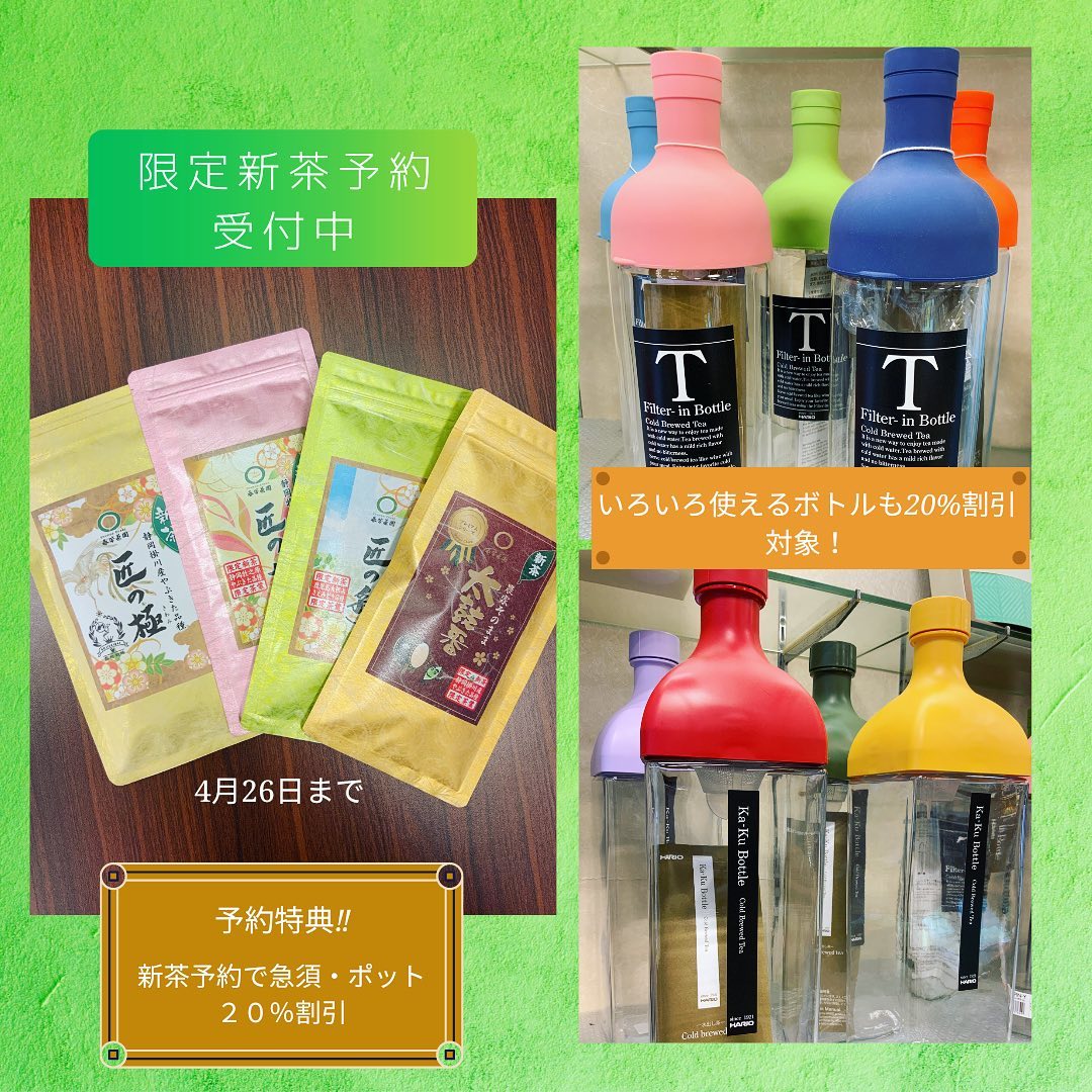 新茶予約お済みですかあっという間に、締め切りまで1ヶ月を切りました美味しい新茶を、いち早く特別価格で飲めるチャンスです気軽な一本からのご予約が出来ます予約特典の急須・ポット20%割引きもどうぞご利用ください🫖これからの季節に活躍必須︎冷たいお茶を作るのに便利な、フィルターインボトルやカークボトルも対象ですぜひ、この機会にお茶生活始めてください