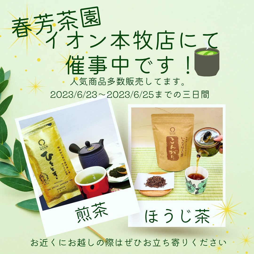 今日から三日間！春芳茶園はイオン本牧店様で催事販売を行っておりますお店で人気の商品を厳選致しまして、多数販売中ですぜひお近くにお越しの際はいらしてください！よろしくお願いします