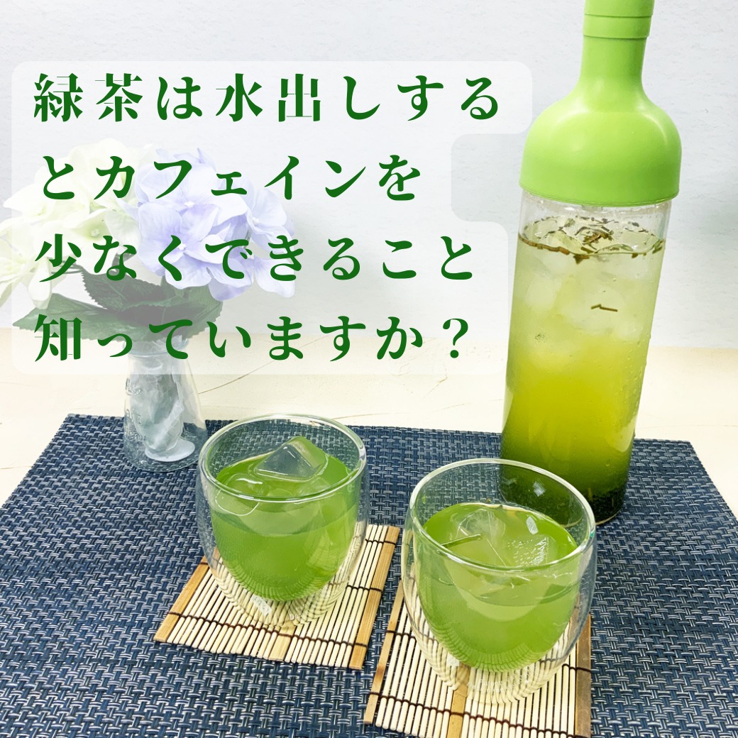 「緑茶は水出しするとカフェインを少なくできることを知っていますか？」先日、お客様に未来の日本茶専門店に求める商品、サービスは何ですか？という質問をしたのですが、その中で何件かあったのでが、「カフェインレスやデカフェ」といったカフェインが少なくて美味しい緑茶が飲みたいという声・・・正直、いろいろ試していますが、美味しさが犠牲になってしまっているデカフェの緑茶が多いのが現状なんです。なので、「カフェインを少なくの飲みたい方」は当園としては、自分の好きなお茶を「水出し」することをおすすめいたします！！水出しすると緑茶は冷たいお水で抽出するとテアニンという甘味成分が多く抽出されるため、カフェインはお湯で抽出するお茶にくらべて少なくなります！カフェインを少なくしたい方におすすめの入れ方です！暑い日が続く夏には、冷たい水出し緑茶をカフェインレスで味わっていただきたいです！！