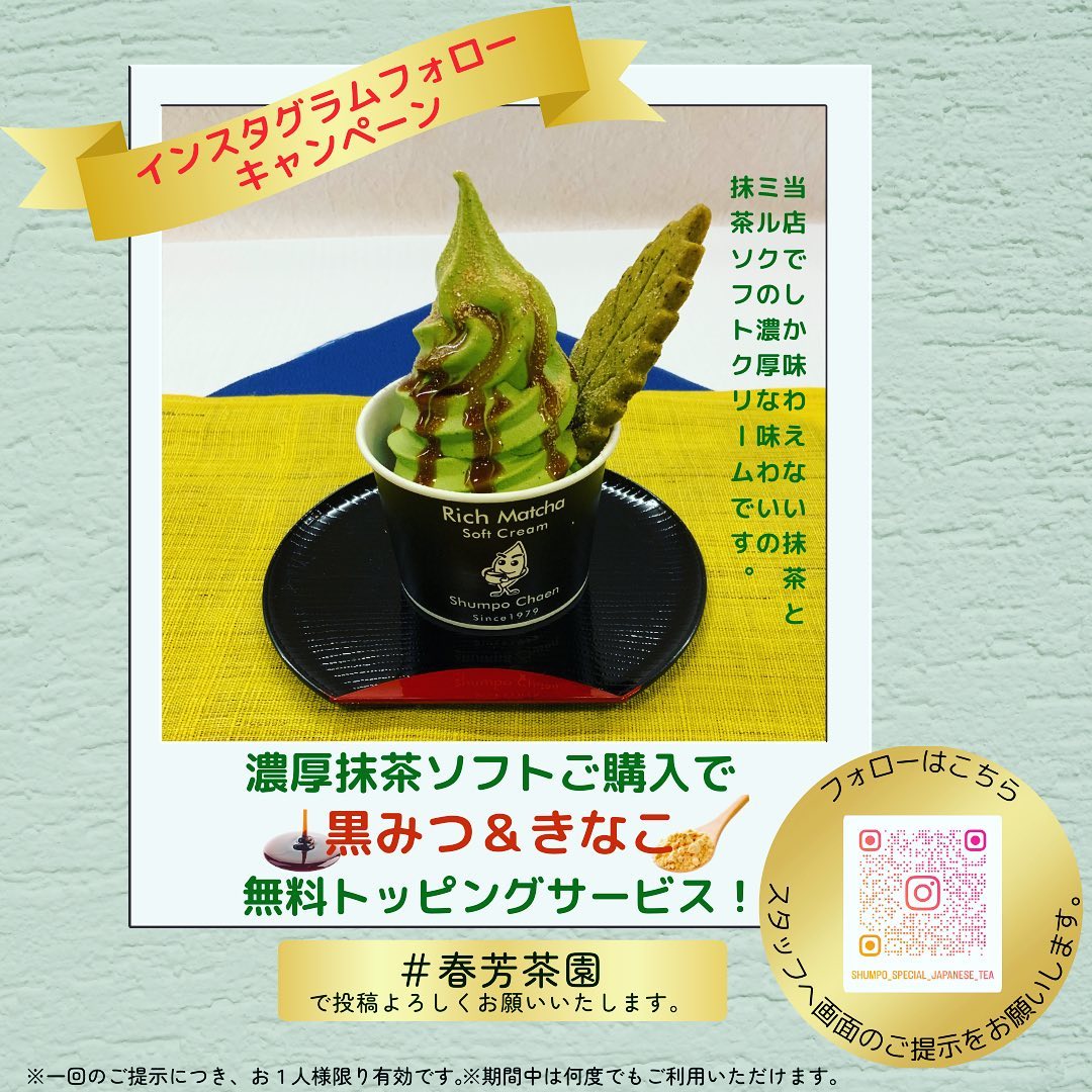 本日より、春芳茶園インスタグラムフォローキャンペーン始まりましたしゅんぽうカフェで『濃厚抹茶ソフト』をご注文いただき、このインスタアカウントフォローして頂くと…、抹茶ソフトに黒みつきなこをトッピング致します！ありそうでなかった、黒みつ️きなこ️抹茶ソフトの黄金コラボです今現在フォロー頂いてる方も、ぜひフォロー画面ご提示下さいキャンペーンメニューとなり、通常メニューではございませんのでご了承くださいませ🙂今日から7月です初めてのインスタキャンペーンもスタートしました️ぜひ、しゅんぽうカフェのご利用お待ちしております︎
