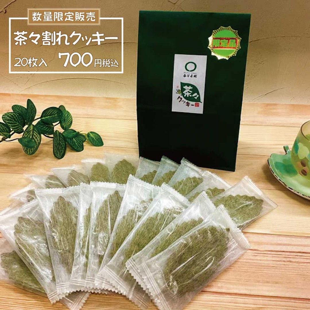 不定期販売！２０個限定！茶々割れクッキー販売いたします。人気の茶々クッキーは、お茶の風味と食感を大切にしているため、どうしても割れやすくなっているのですが、「割れ茶々クッキー」は製造段階で割れているものが多かった時にだけ出る希少商品なのです。今回は２０個、ご用意が出来ました。今回はいつもよりも少し数がありますが、数量限定のため、ぜひお早めにご来店ください。数が少量の為、店頭販売のみとなり、無くなり次第終了となりますので、ご了承お願いいたします。「茶々割れクッキー」が完売してしまっても、茶々クッキー３０枚入りの大容量パックもございますので、そちらも良ければご利用ください。