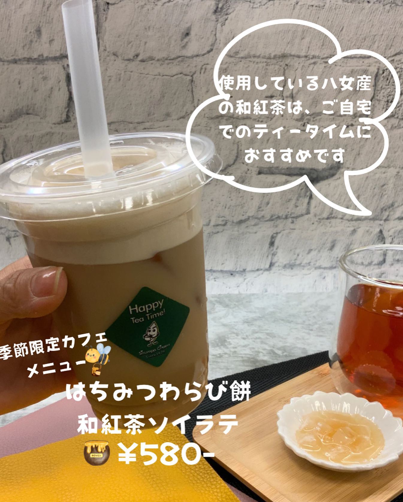 先日のインスタライブでもご紹介した『はちみつわらびもち和紅茶ソイラテ』はちみつの甘さが暑さで疲れた体を癒してくれますわらびもちでお腹も満たされて、満足感たっぷりのドリンクです紅茶は当店人気『プレミアム和紅茶』を使用しています。ご自宅でも和紅茶を味わうことが出来ますので、レモンティーやミルクティーでアレンジしてお飲みください♪