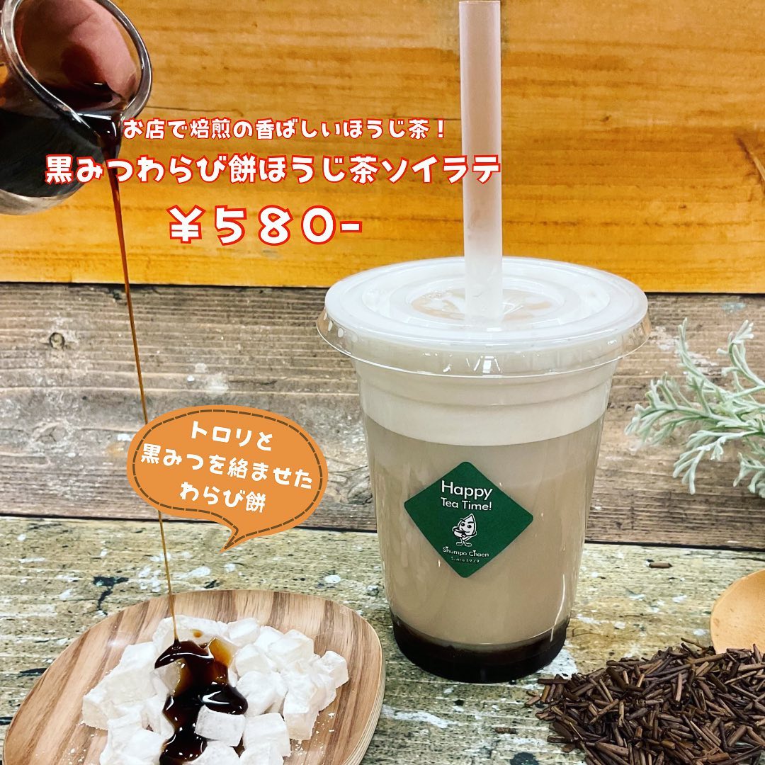 お店で焙煎したほうじ茶を濃いめに抽出して、豆乳と合わせて作ったほうじ茶ソイラテ︎そこへ、黒みつをたっぷり絡めたわらび餅を入れました。『黒みつわらび餅ほうじ茶ソイラテ』小腹も満たせる飲みごたえです︎ほうじ茶の香ばしさに、黒みつの優しい甘さ…。この季節にぴったりの、ひんやり癒し系ドリンクとなっております。