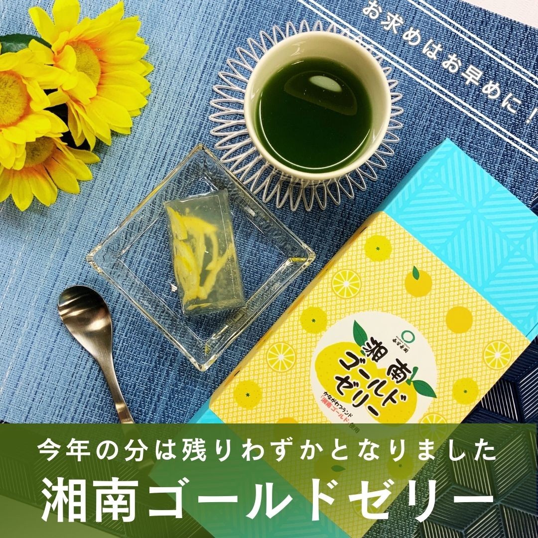 毎年、夏限定の人気のお菓子「湘南ゴールドゼリー」が今年の分が残りわずかとなりました暑い日が続いておりますが、８月もあっという間に終わりに近づき、少しずつ夏限定商品も完売に近づいてきました今年も多くのお客様に湘南ゴールドゼリーをご利用いただきましてありがとうございます湘南ゴールドゼリーファンのお客様、まだお店の方に少しだけご用意がございますので、お求めはお早めによろしくお願いいたします。まだ食べられたことのないお客様はぜひ、神奈川県産の湘南ゴールドを使った柑橘系のゼリーを夏の最後にお召し上がりください。冷やして食べたり、冷凍☃してシャーベット状にして食べるのもおすすめの夏にぴったりのゼリーです。