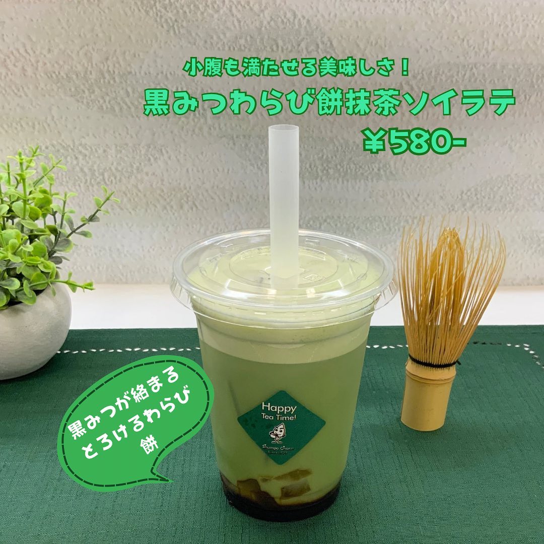 小さなわらび餅に黒みつをたっぷり絡ませて…。抹茶ソイラテと合わされば…︎『黒みつわらび餅抹茶ソイラテ』の完成です下に入っているわらび餅をよ〜く混ぜて飲むのがポイント️程よい甘さがクセになる、わらび餅でお腹も満たせてしまう一品です♪そのままテイクアウトも出来ますのでお買い物ついでにしゅんぽうカフェにお立ち寄り下さいませ🥤
