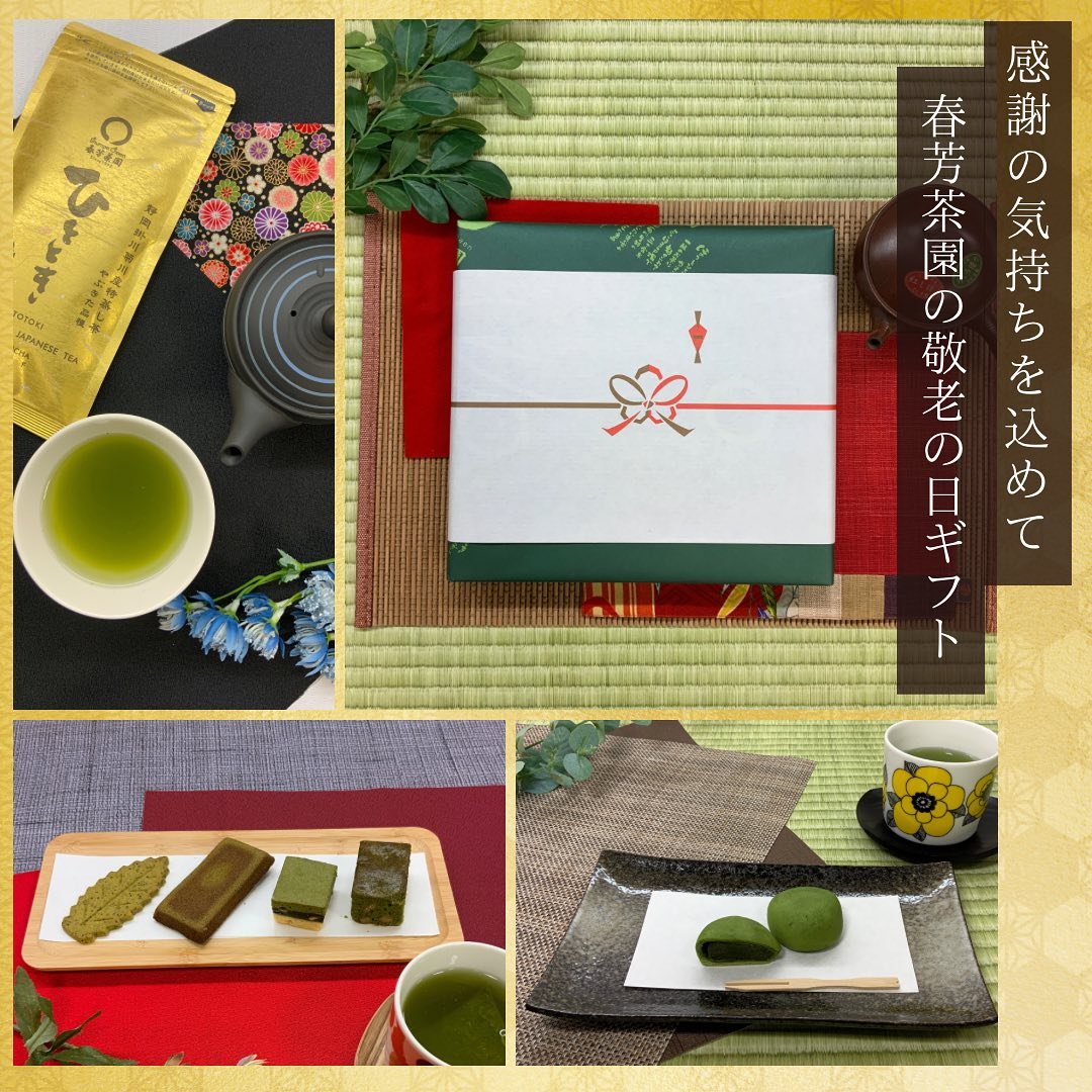9月18日は敬老の日です。感謝を込めて真心を込めた贈り物をしませんか？おすすめセットをご紹介です春芳茶園ではこの他にも、お茶だけではなくお菓子や海苔などもございます。組み合わせも自由に出来ます。美味しいお茶の贈り物でいつもありがとういつまでもお元気で