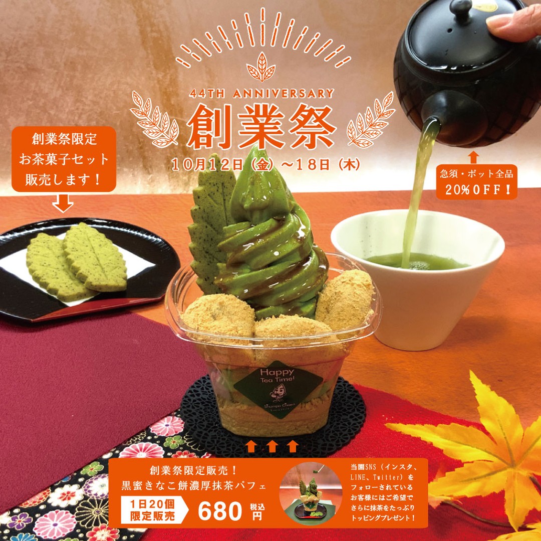 今年も創業祭を開催いたします。日時は10月12日（金）～18日（木）です。カタログも完成いたしましたので、店頭で配布させていただいております。お近くにお住まいのお客様はお時間あるときにぜひお店にお立ち寄りください。遠くにお住いのお客様は春芳茶園Webサイトをぜひご覧ください。今年も創業祭限定の商品や数量限定パフェを販売いたします。数量限定商品やお急須・ポットは数に限りがあるため、事前のご注文（ご予約）をおすすめしております。通常商品も人気商品を中心にお買い得価格でご用意しておりますので、ぜひこの機会にご利用くださいませ。