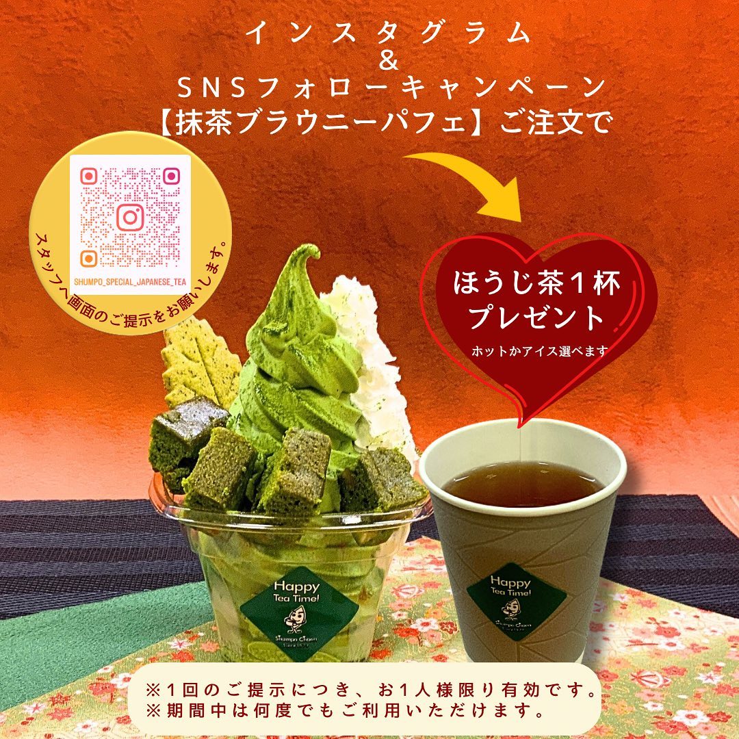 新たなインスタフォローキャンペーンが始まりますこの秋イチオシメニューの『抹茶ブラウニーパフェ』のご注文の方で、当アカウントをフォロー頂くと『ほうじ茶』1カップのドリンクプレゼントを致します。ほうじ茶の香ばしい味わいを楽しみながら、ブラウニーパフェの美味しさを堪能して下さいしゅんぽうカフェで美味しいティータイムをぜひ、SNSフォローキャンペーンにご参加下さい