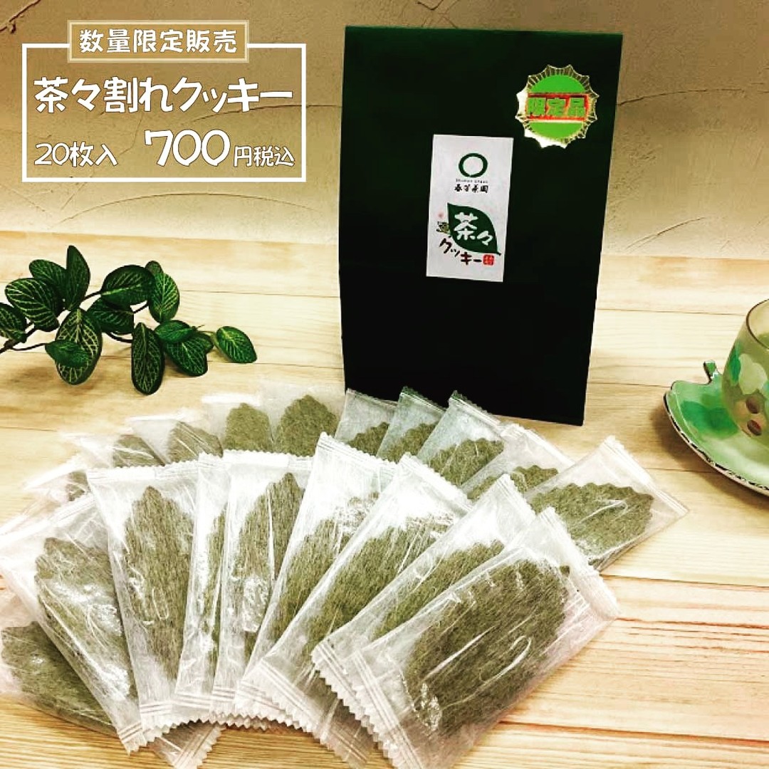 台風をきっかけに気温も秋らしくなるかと思いきや、今日も朝から夏のような日差しで暑さがもどってきてしまいましたね・・こんな暑い時はぜひ、春芳茶園で人気の濃厚抹茶ソフトクリームはいかがでしょうか。今年の夏は多くのお客様に茶々クッキーをご利用いただいたことで「茶々割れクッキー」がいつもより多くご用意出来ました。人気のお菓子「茶々クッキー」は、お茶の風味と食感を大切にしているため、どうしても割れやすくなっているのですが、「茶々割れクッキー」は製造段階で割れているものが多かった時にだけ出る希少商品なのです。今回は３０個、ご用意が出来ました。お店で濃厚抹茶ソフトやボリュームたっぷりの抹茶ブラウニーパフェをお召し上がりいただき、お家用に茶々割れクッキーはいかがでしょうか。今回はいつもよりも少し数がありますが、数量限定のため、ぜひお早めにご来店ください。数が少量の為、店頭販売のみとなり、無くなり次第終了となりますので、ご了承お願いいたします。「茶々割れクッキー」が完売してしまっても、茶々クッキー３０枚入りの大容量パックもございますので、そちらも良ければご利用ください