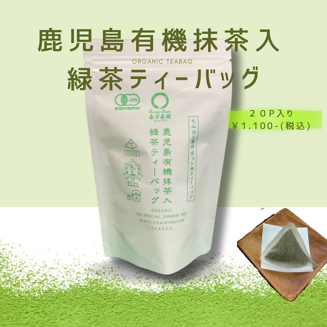 春芳茶園に新たな仲間入り︎鹿児島茶のティーバックが登場致しました。有機抹茶も入っている、有機緑茶のティーバッグです。濃くしっかりとした味わいが楽しめる飲みごたえ十分の緑茶です。紐のない大きめティーバッグなので、ポットに入れてみんなで分け合ってお飲み頂けます♪
