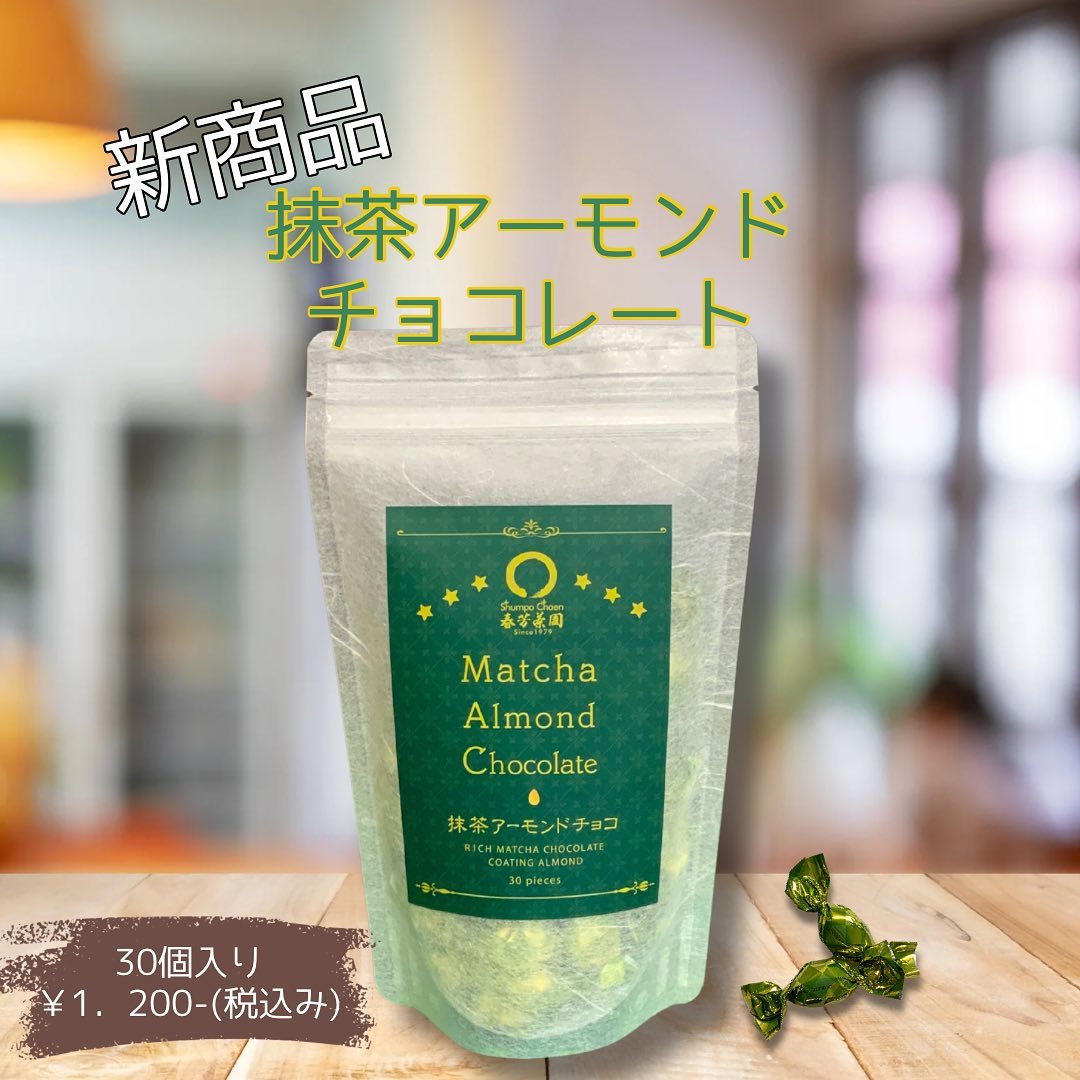 これからの季節にピッタリの『抹茶アーモンドチョコレート』が新発売となりました実は以前にも販売していたのですが、大幅にリニューアル致しました手軽に食べられるおうちお菓子としてぜひどうぞ。抹茶のチョコレートの中に大粒アーモンドが入っています♪１つ１つ可愛く包まれているのでみんなで分け合うのも良しですついつい手が出てしまう美味しさです。